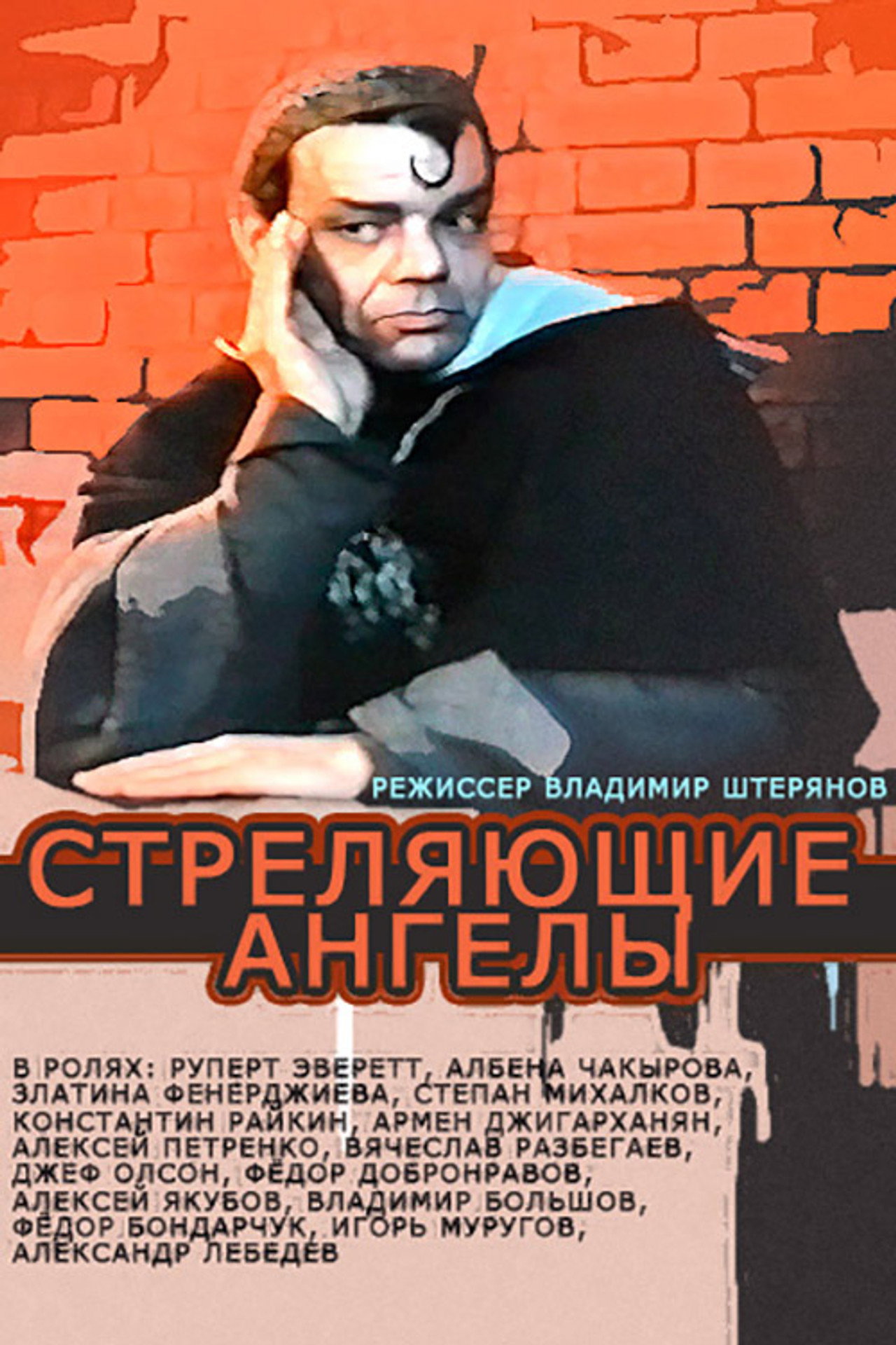 Pôster de Стреляющие ангелы