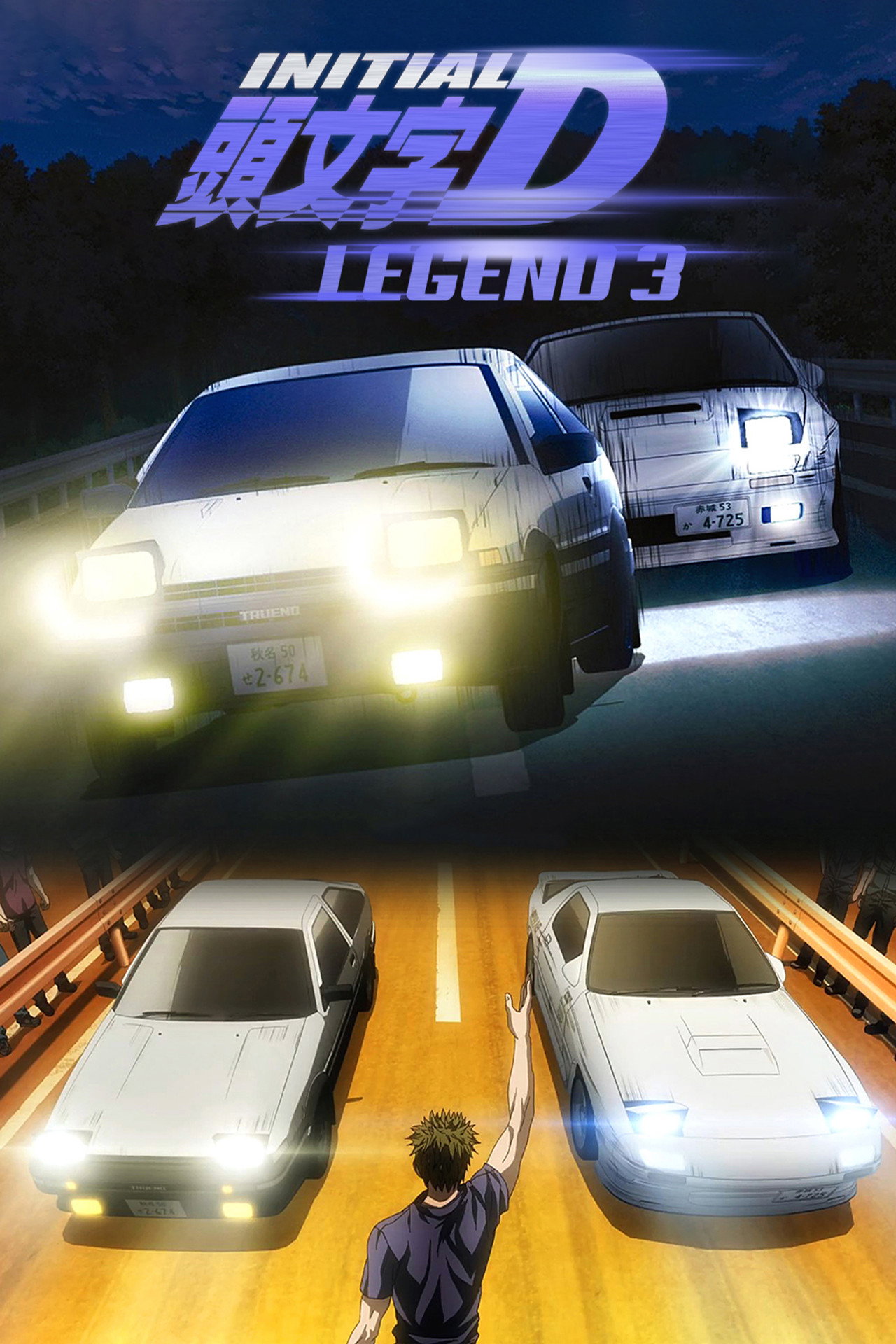 Pôster de Initial D Legend 3: Dream