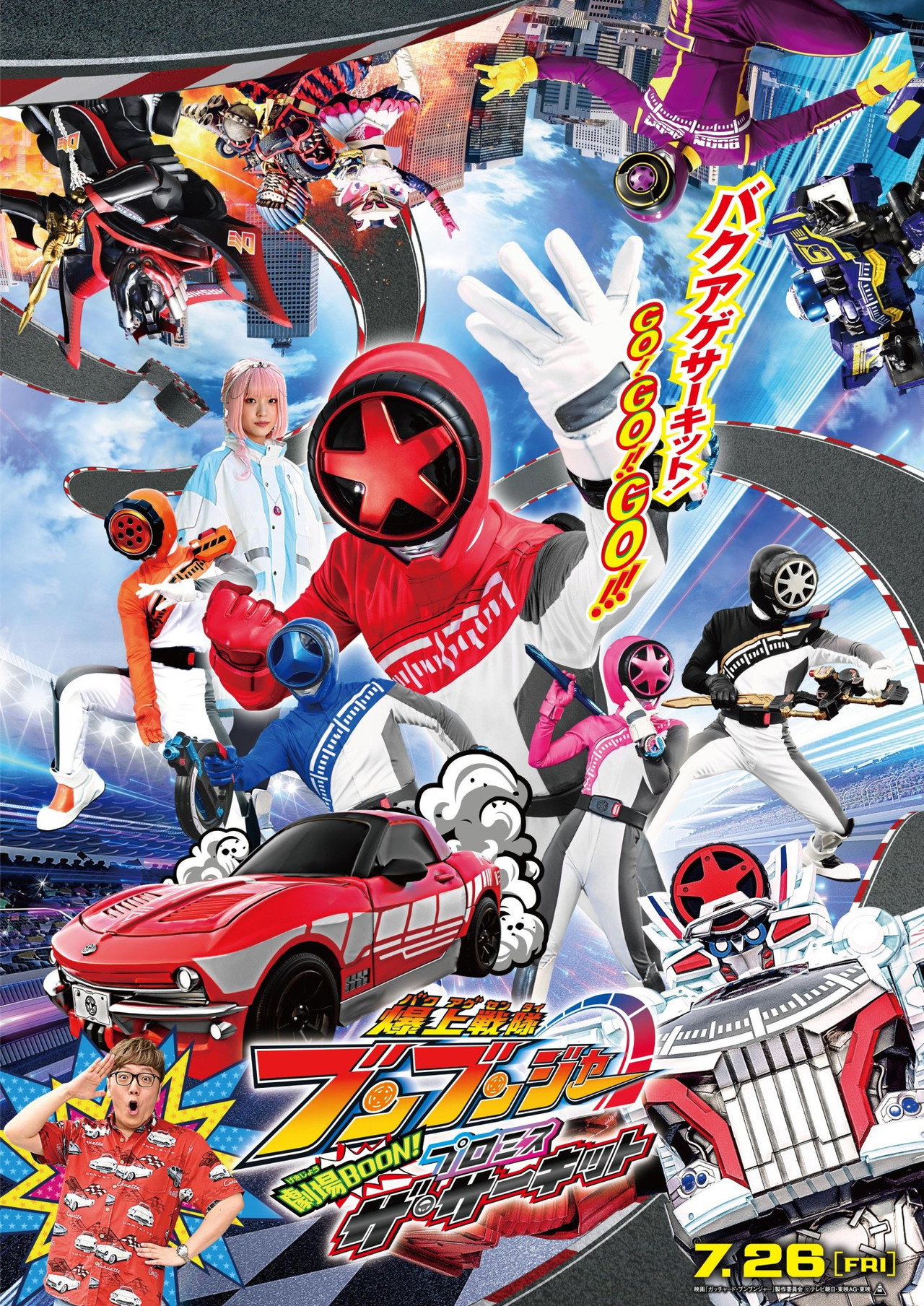 Pôster de 爆上戦隊ブンブンジャー 劇場BOON！ プロミス・ザ・サーキット