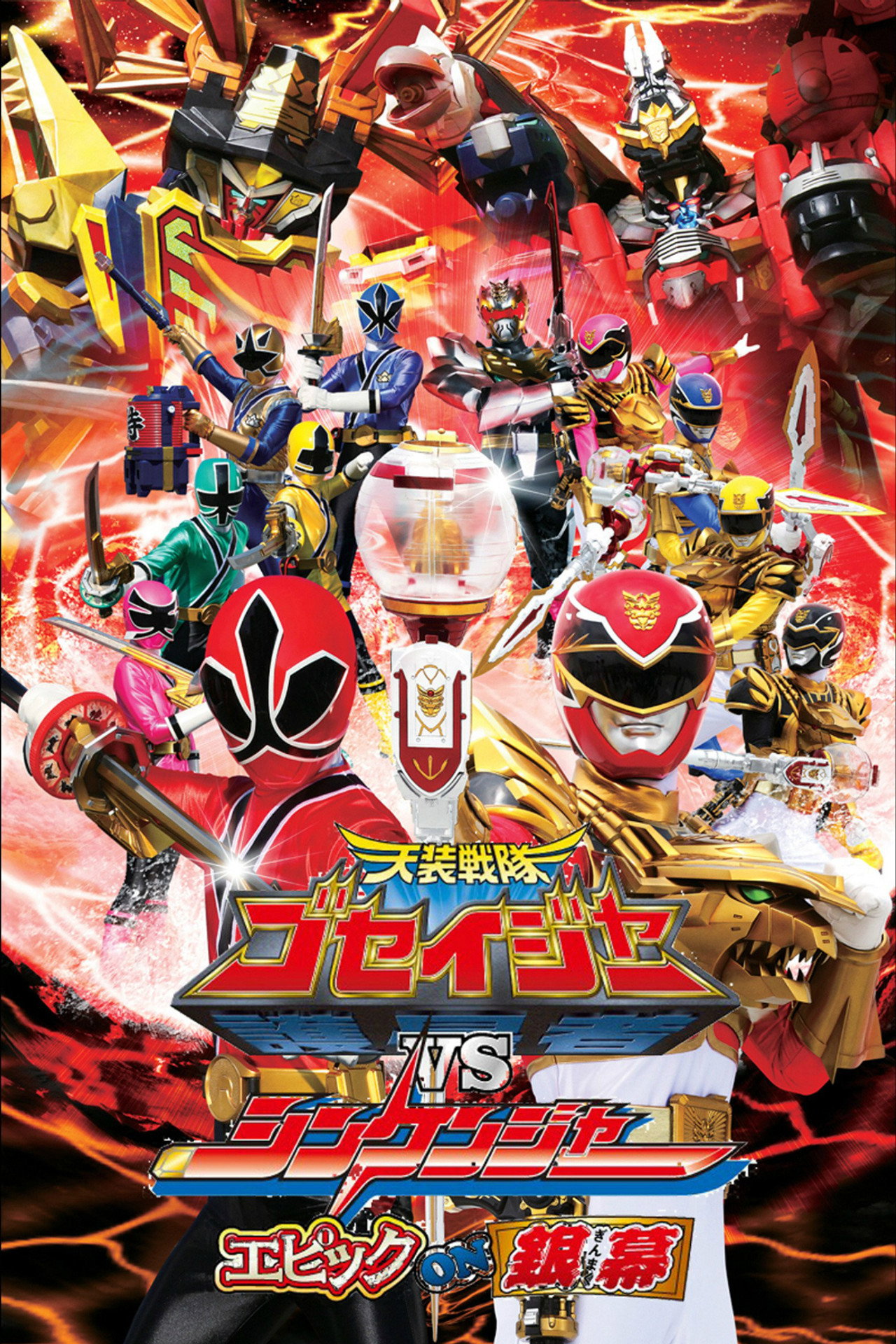 Pôster de 天装戦隊ゴセイジャーVSシンケンジャー エピックon銀幕