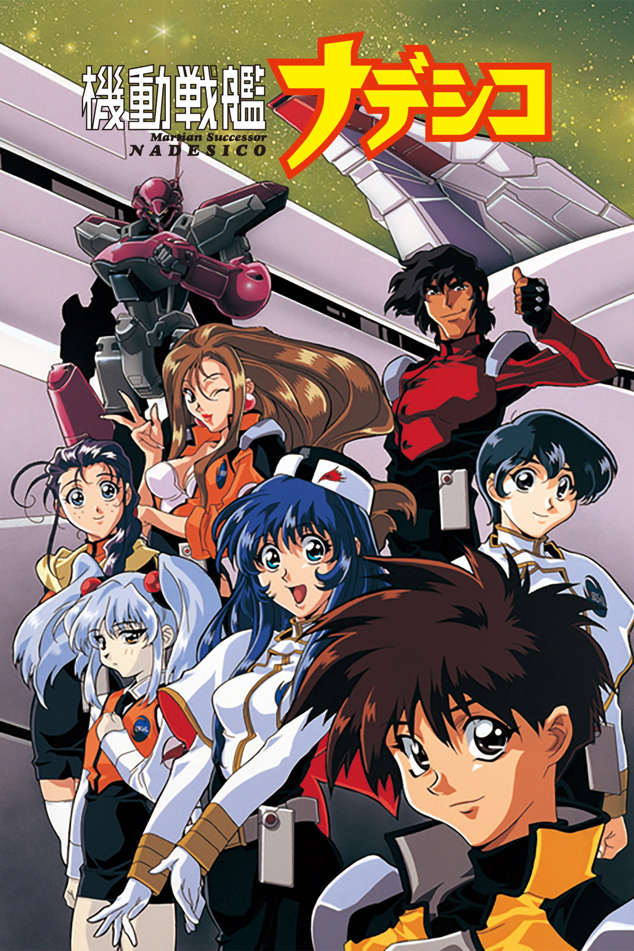 Pôster de Martian Successor Nadesico