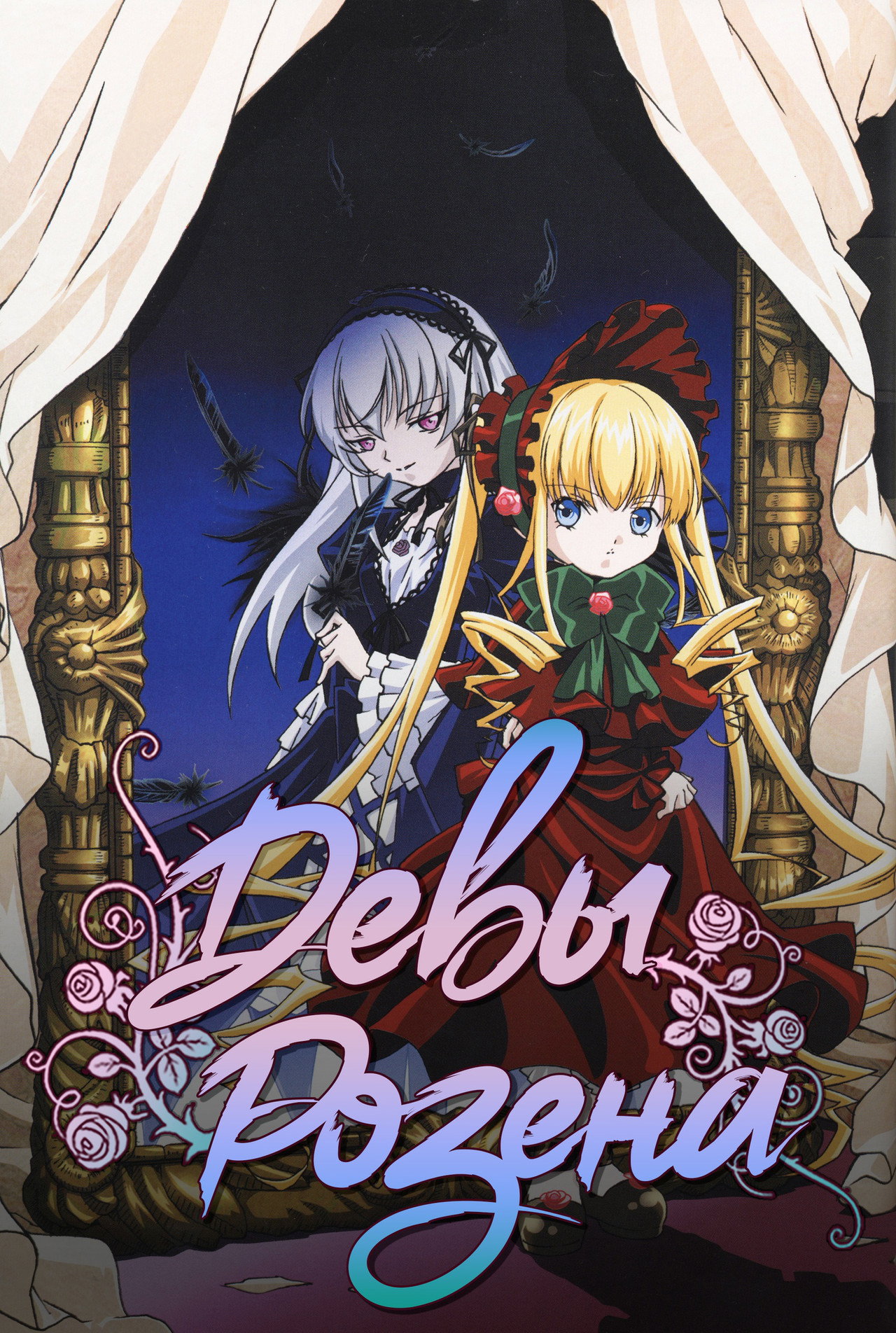 Pôster de Rozen Maiden
