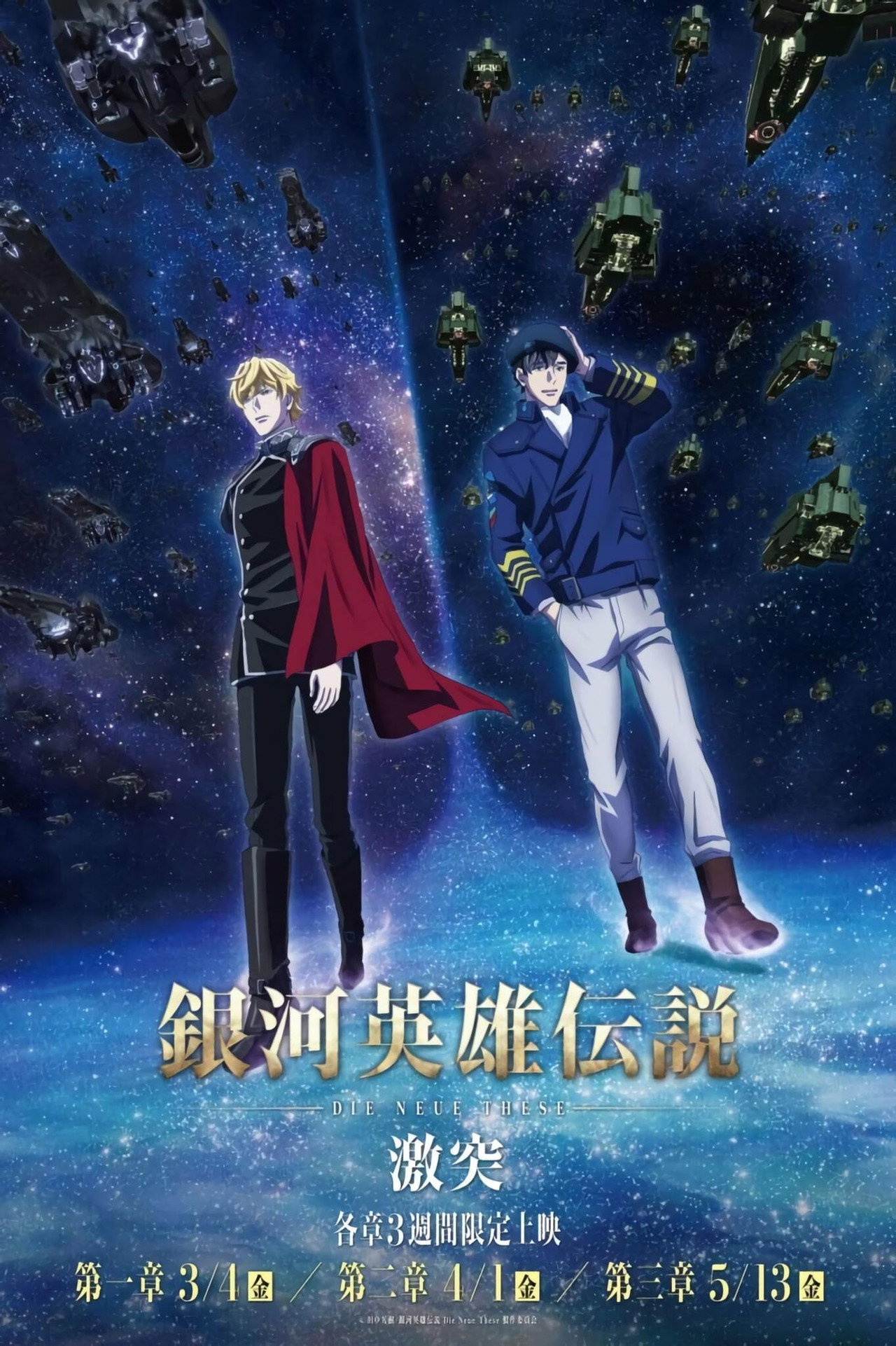 Pôster de The Legend of the Galactic Heroes: Die Neue These Collision