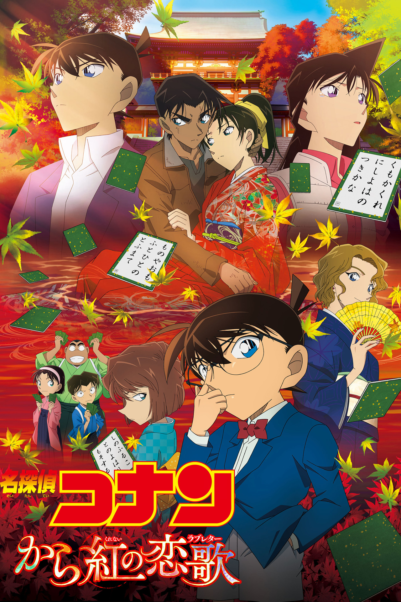 Pôster de 名探偵コナン から紅の恋歌