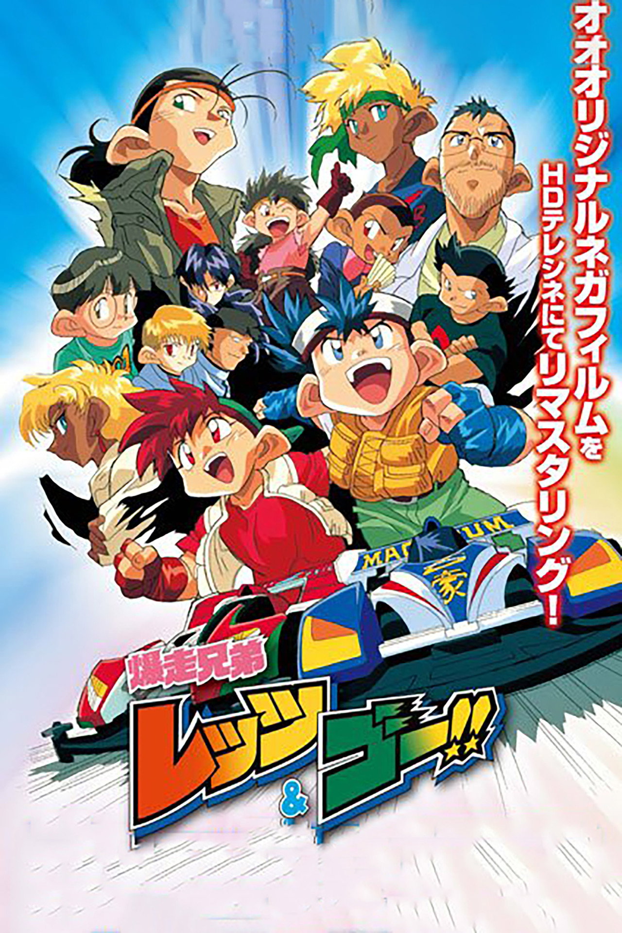 Pôster de Bakusou Kyoudai Let's & Go!!