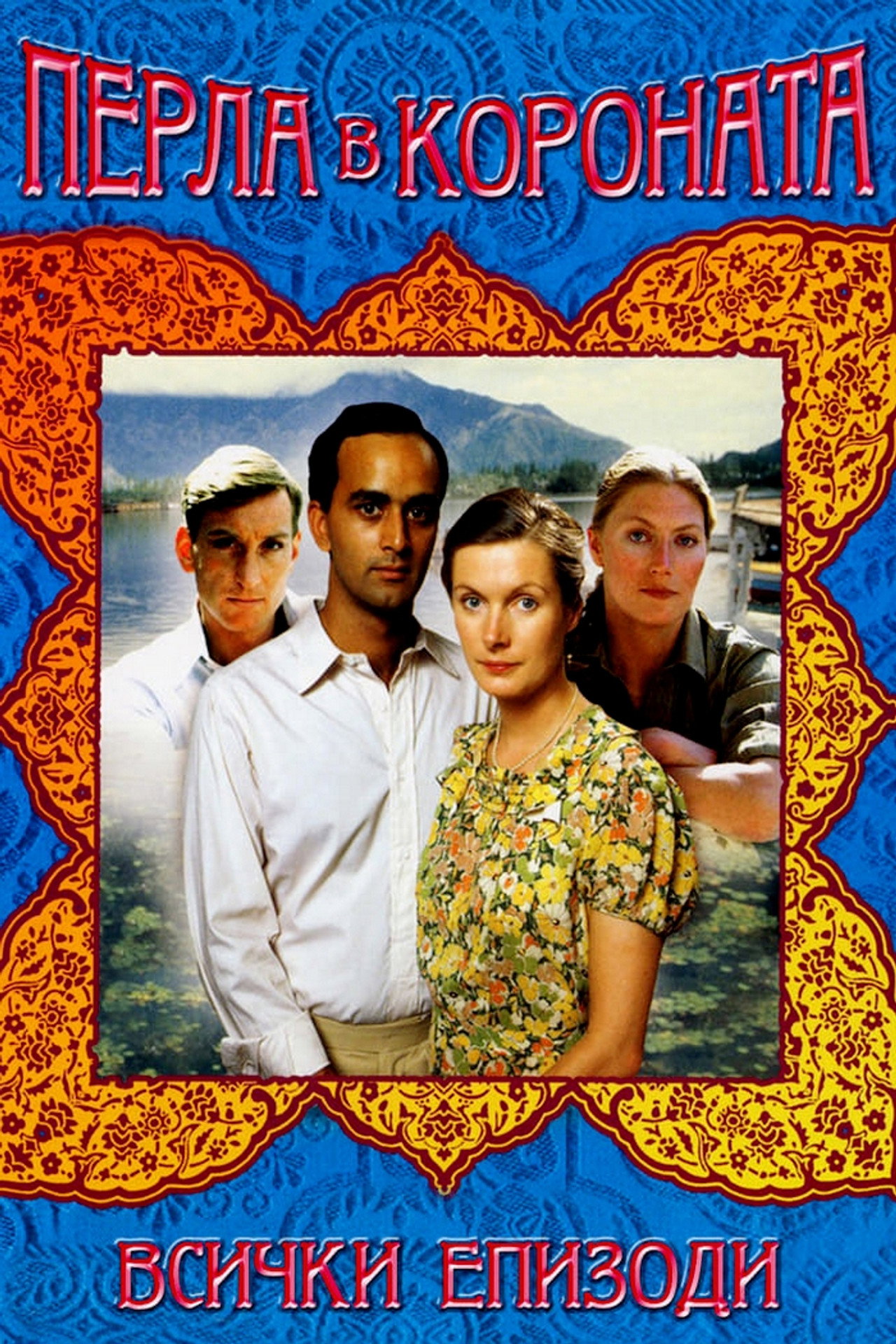 Pôster de The Jewel in the Crown