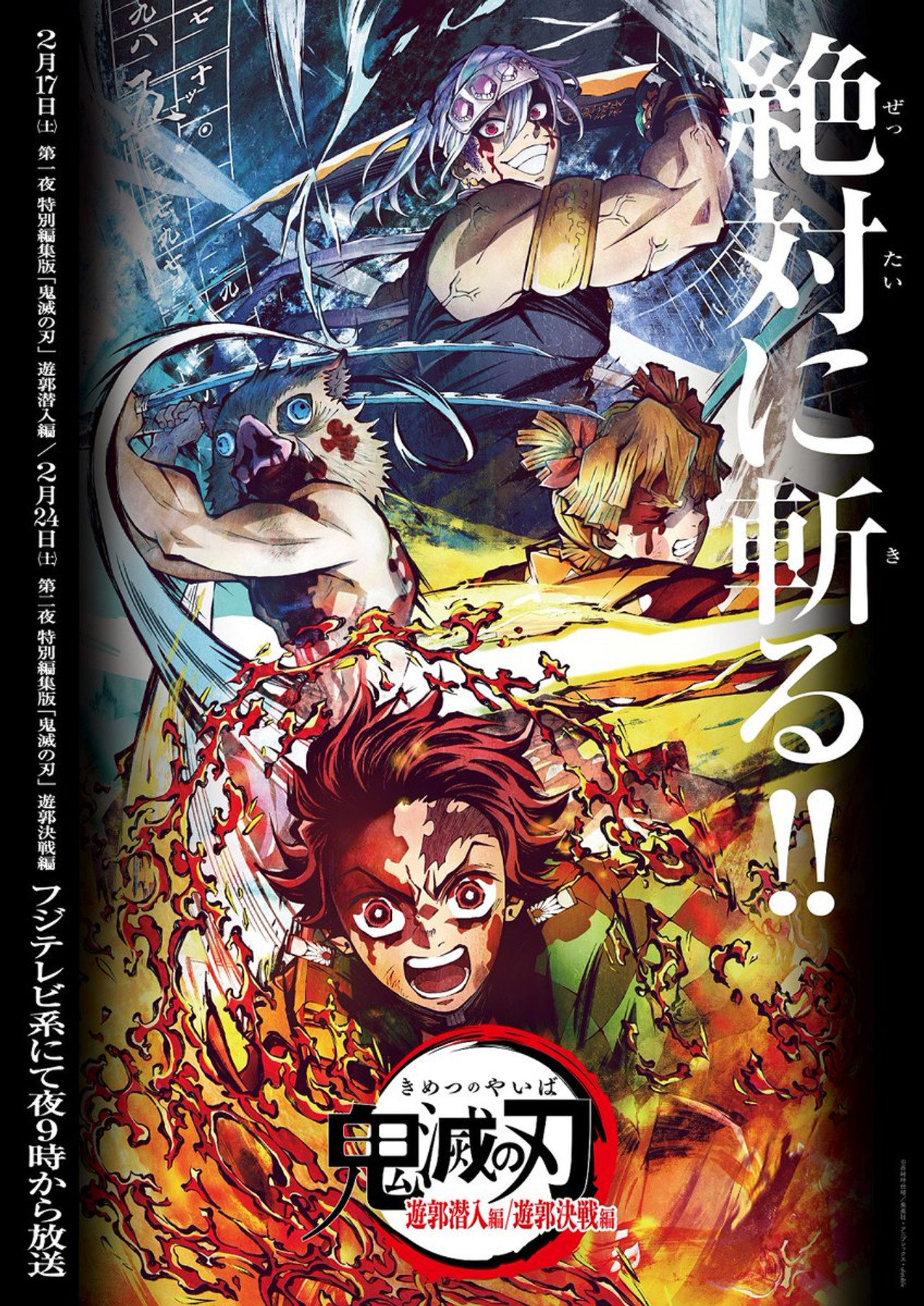 Pôster de 鬼滅の刃 遊郭潜入編