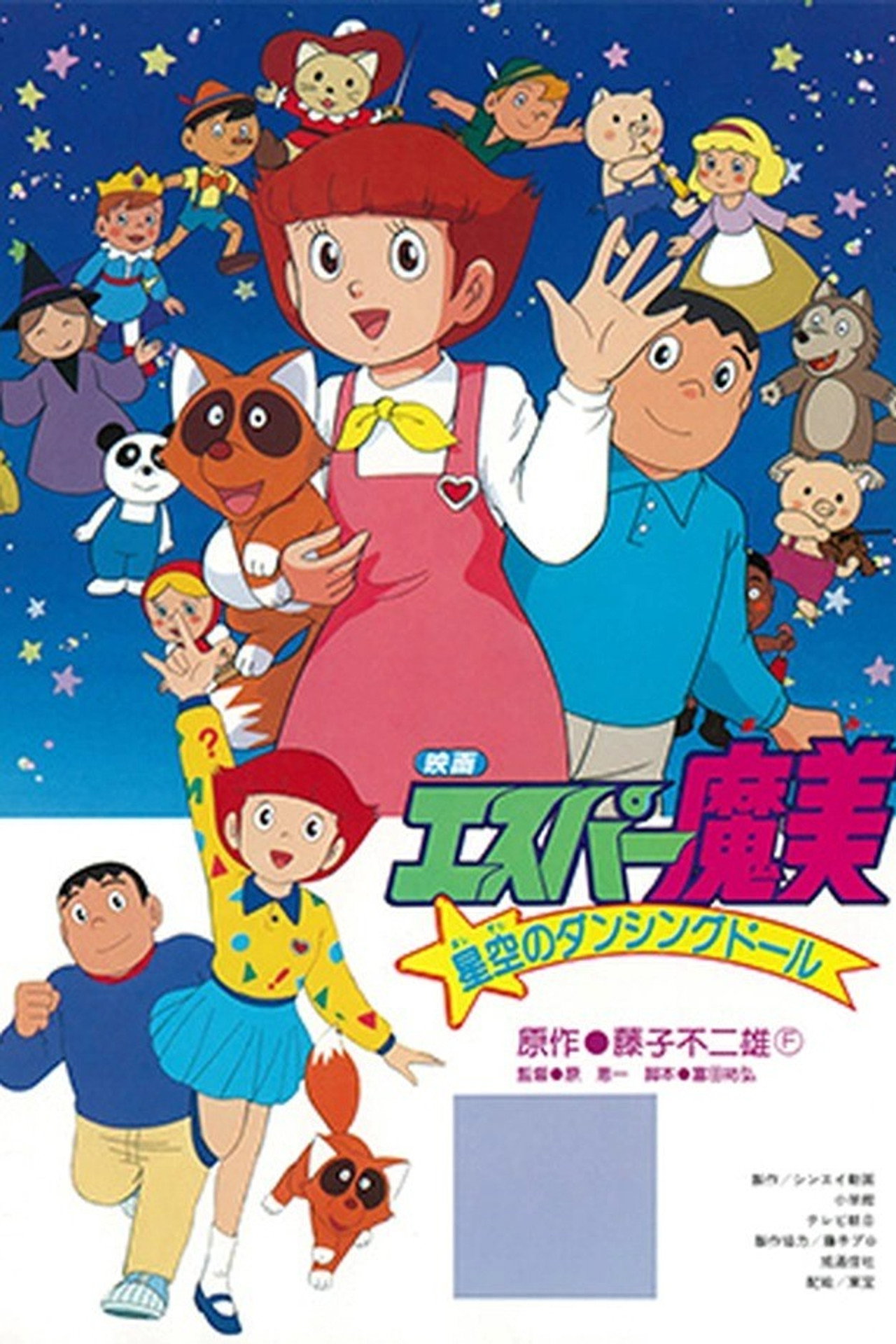 Pôster de エスパー魔美 星空のダンシングドール