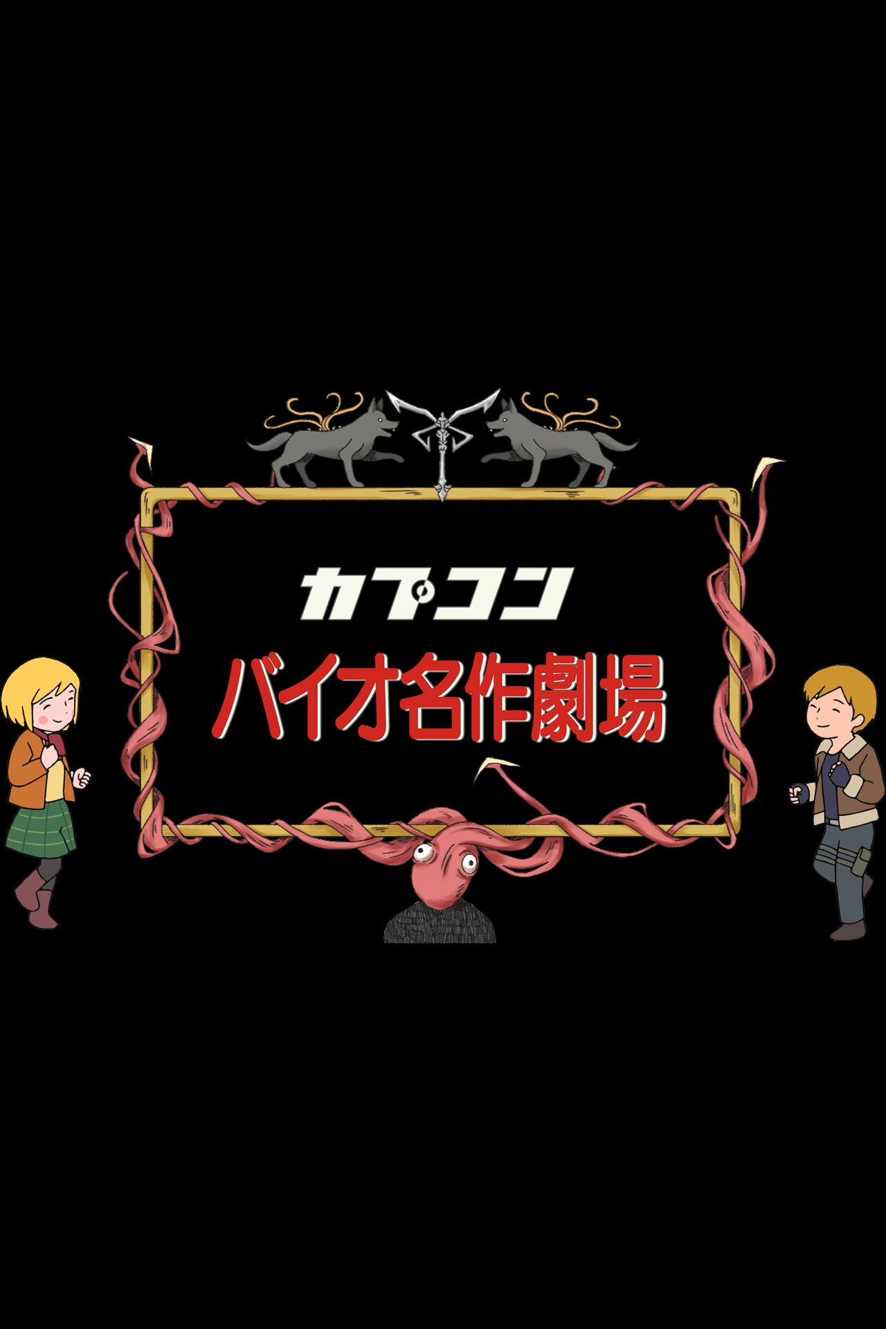 Pôster de バイオ世界名作劇場