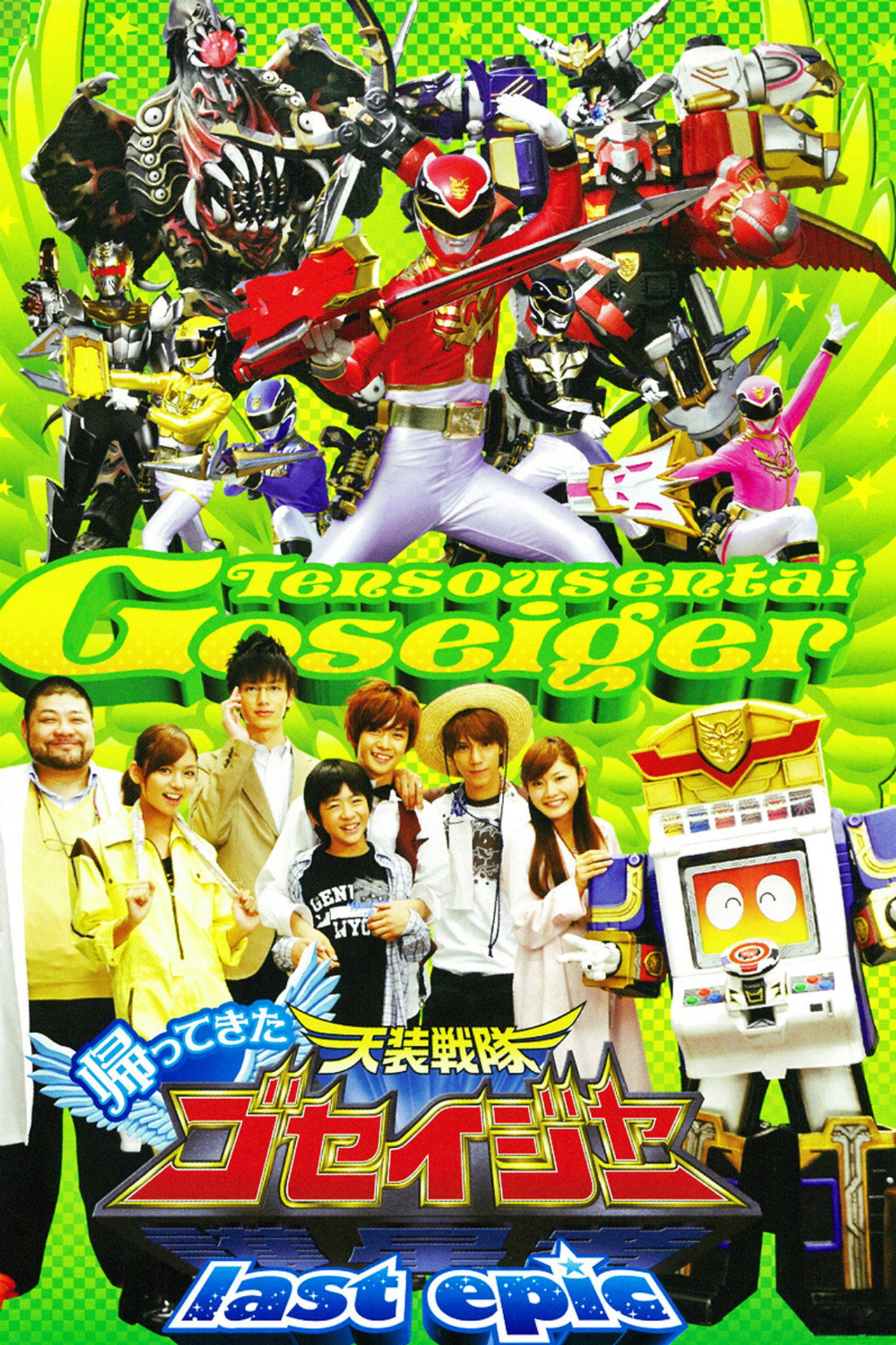 Pôster de 帰ってきた天装戦隊ゴセイジャー last epic ～護星天使が国民的アイドルに?!