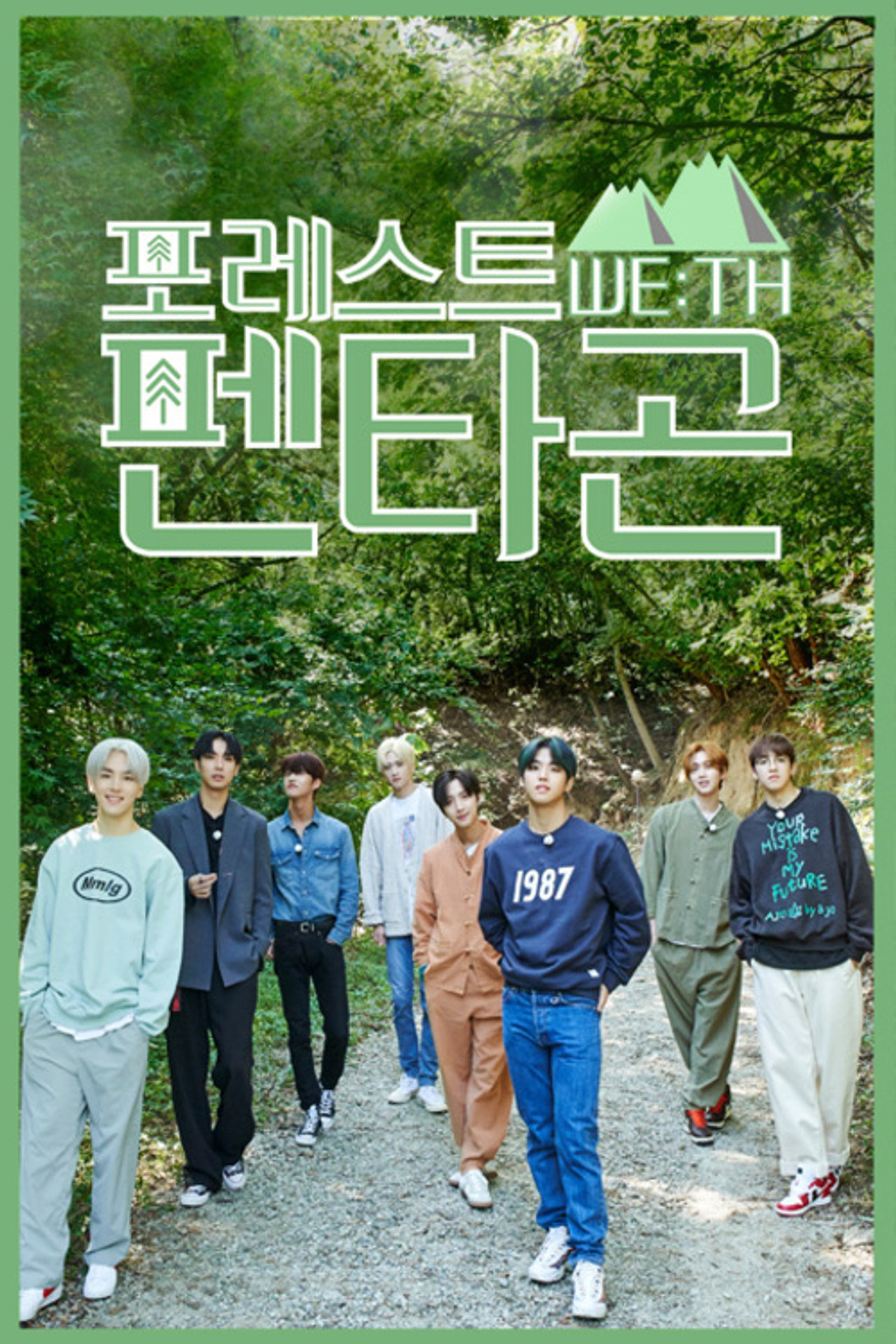 Pôster de 포레스트 WE:TH 펜타곤