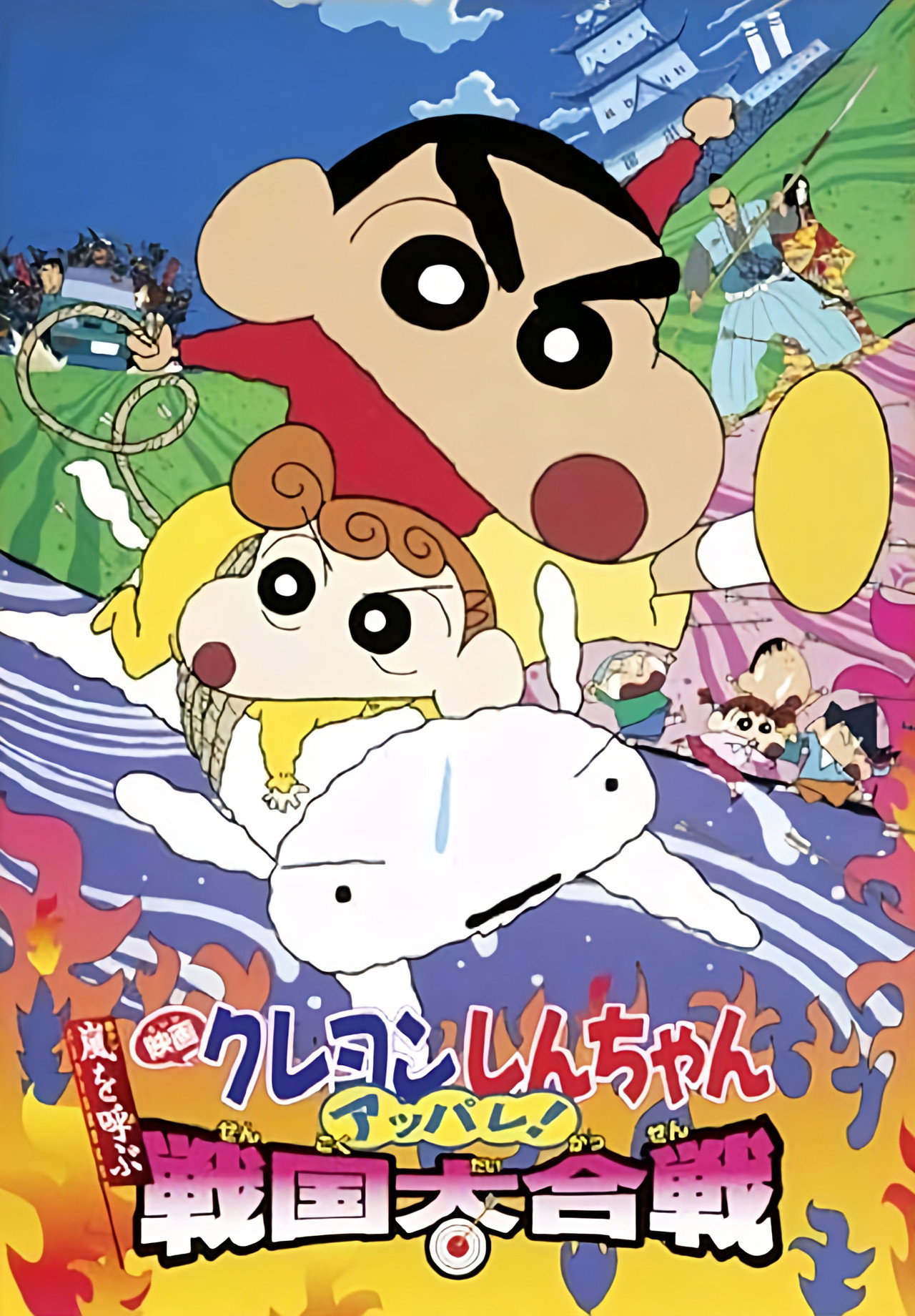 Pôster de クレヨンしんちゃん 嵐を呼ぶ アッパレ！戦国大合戦