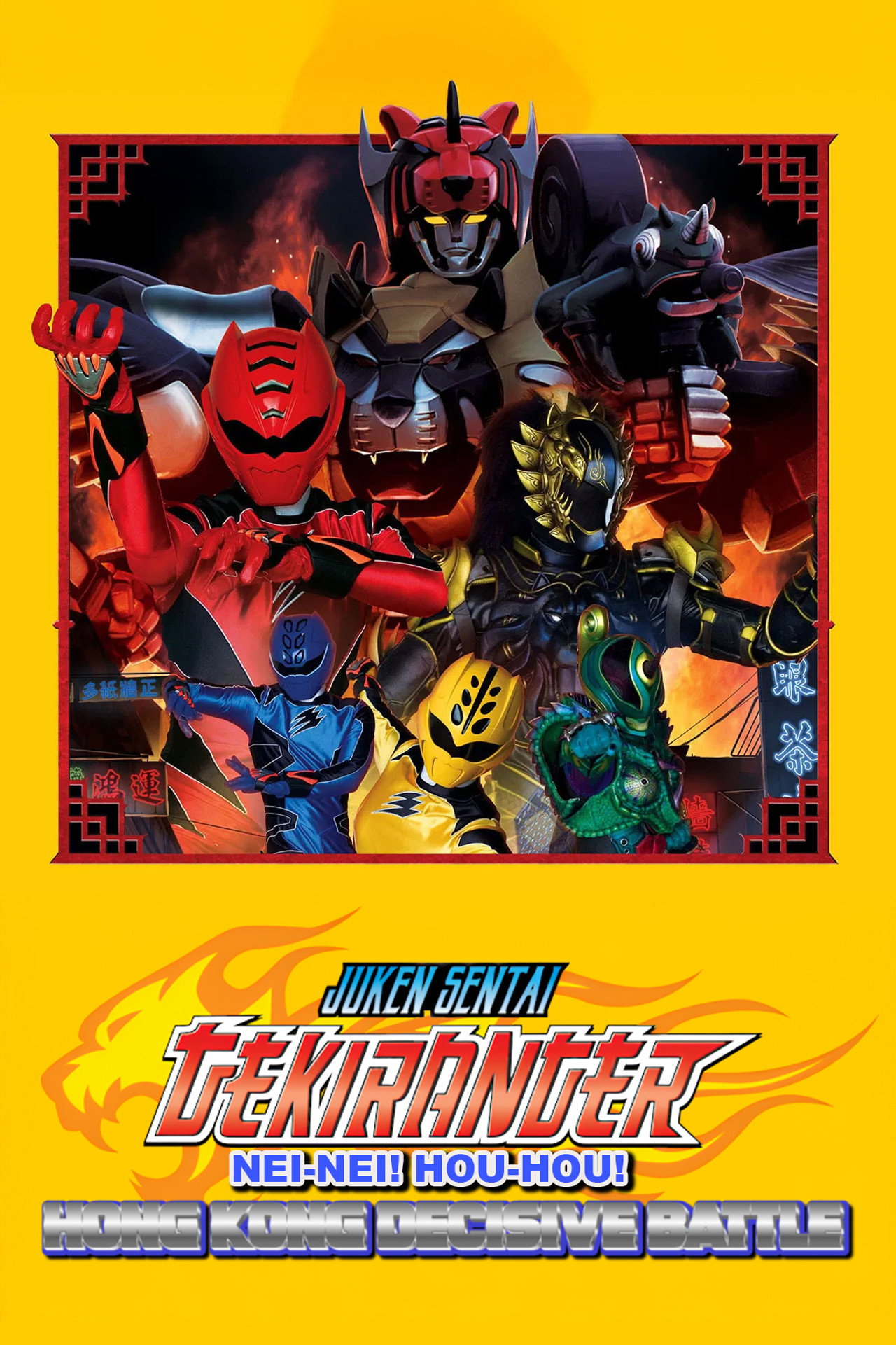 Pôster de Juken Sentai Gekiranger: Nei-Nei! Hou-Hou! Hong Kong Decisive Battle