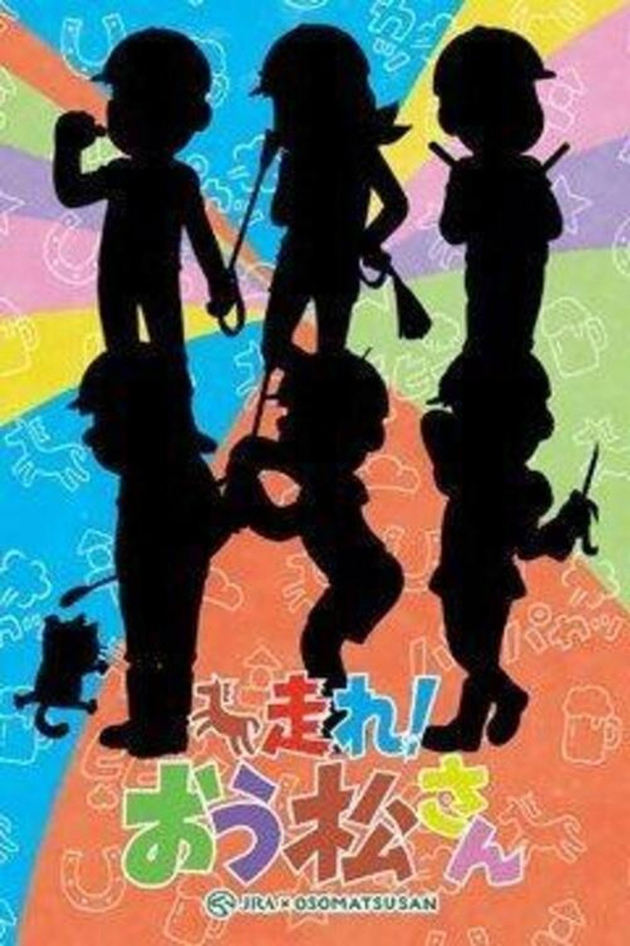 Pôster de おそ松さん おうまでこばなし