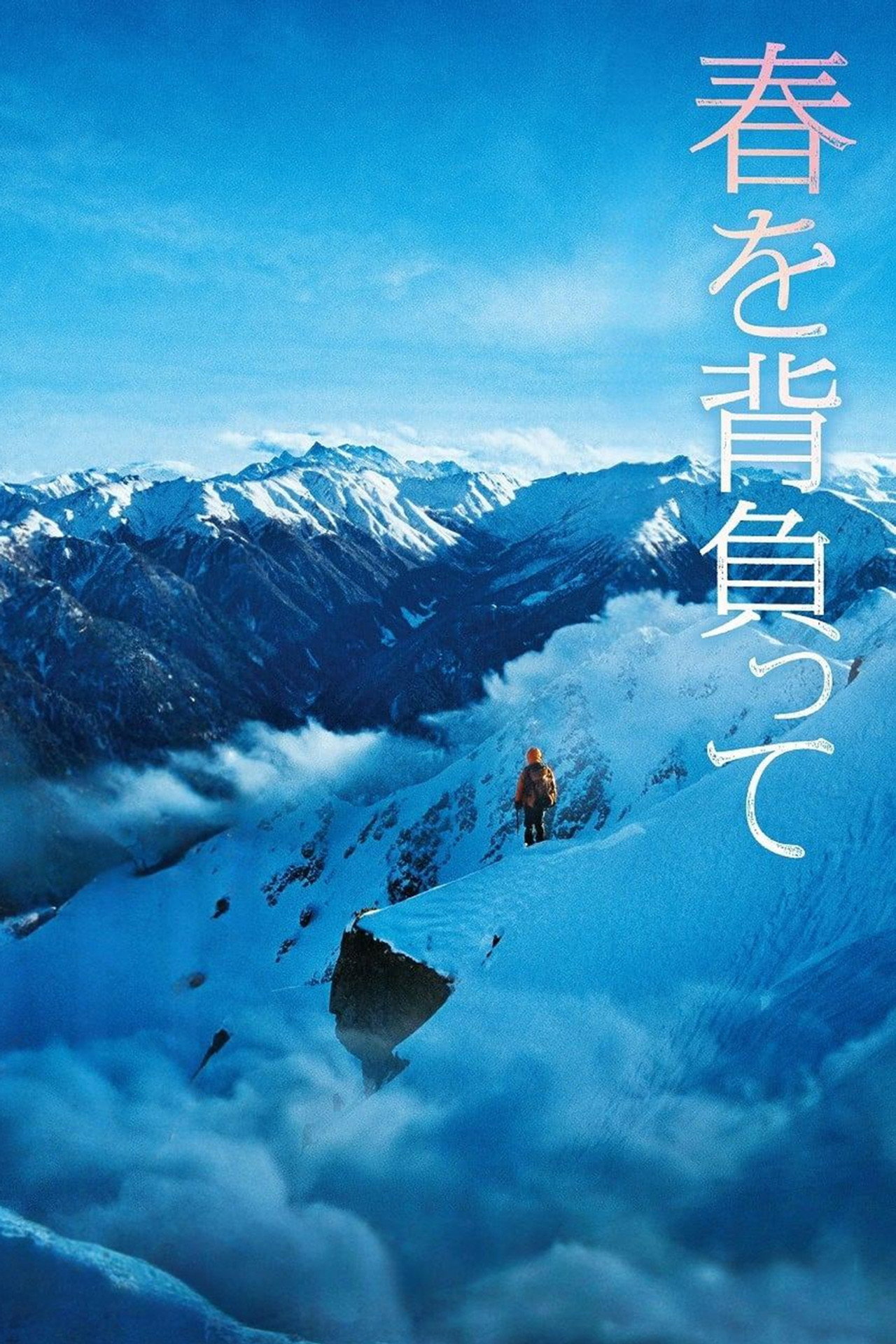 Pôster de 春を背負って