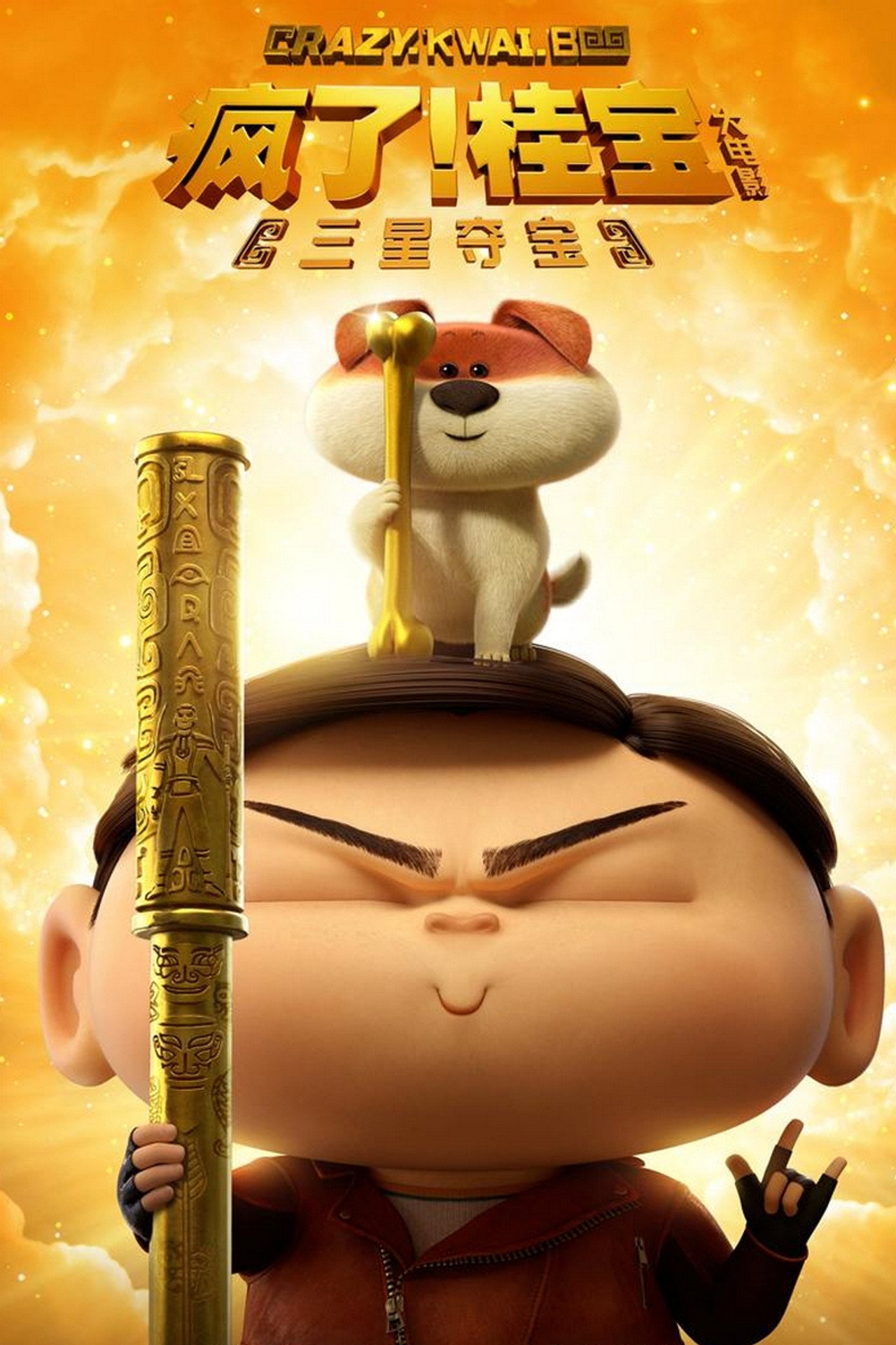 Pôster de 疯了！桂宝之三星夺宝