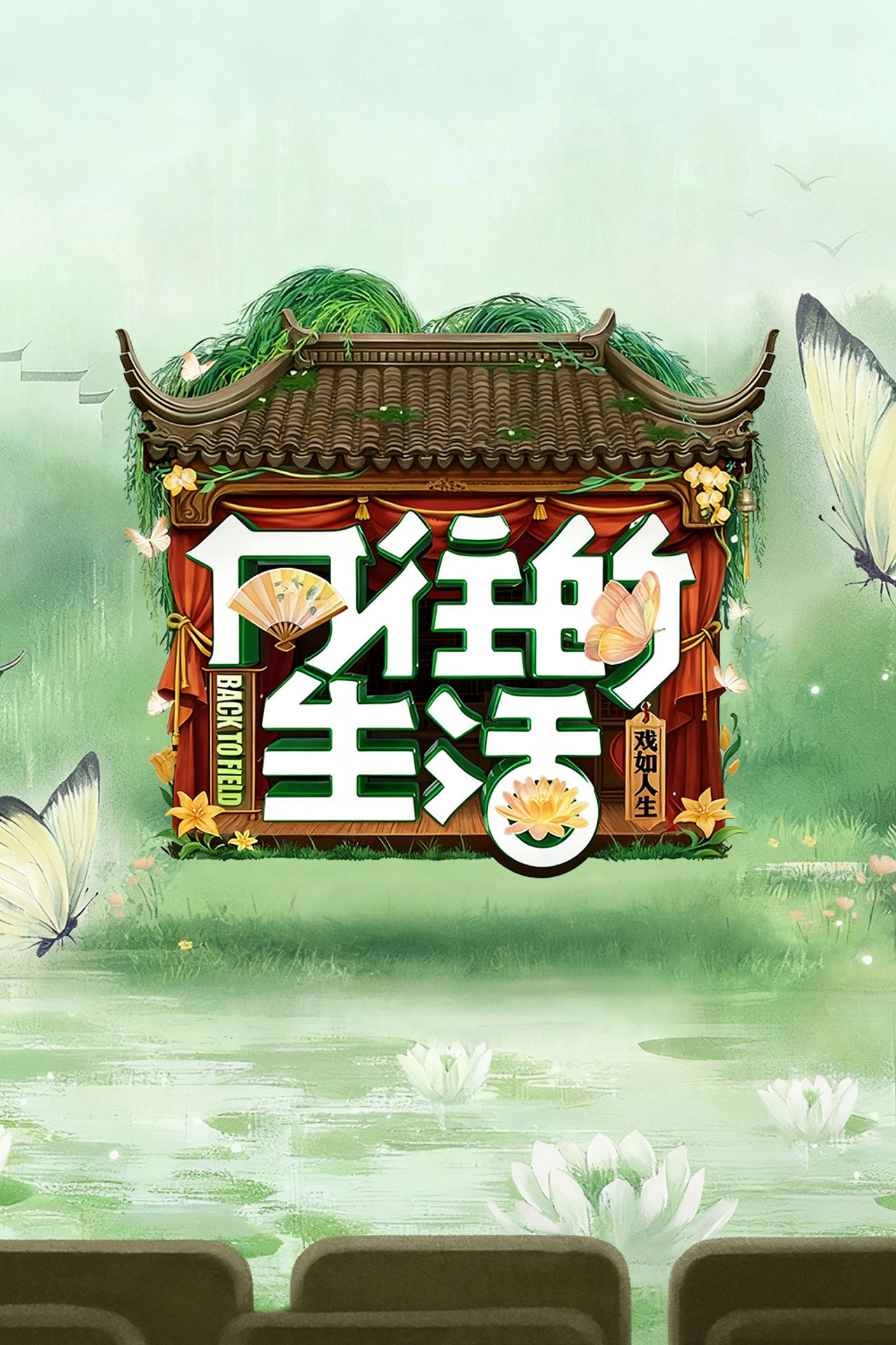 Pôster de 向往的生活