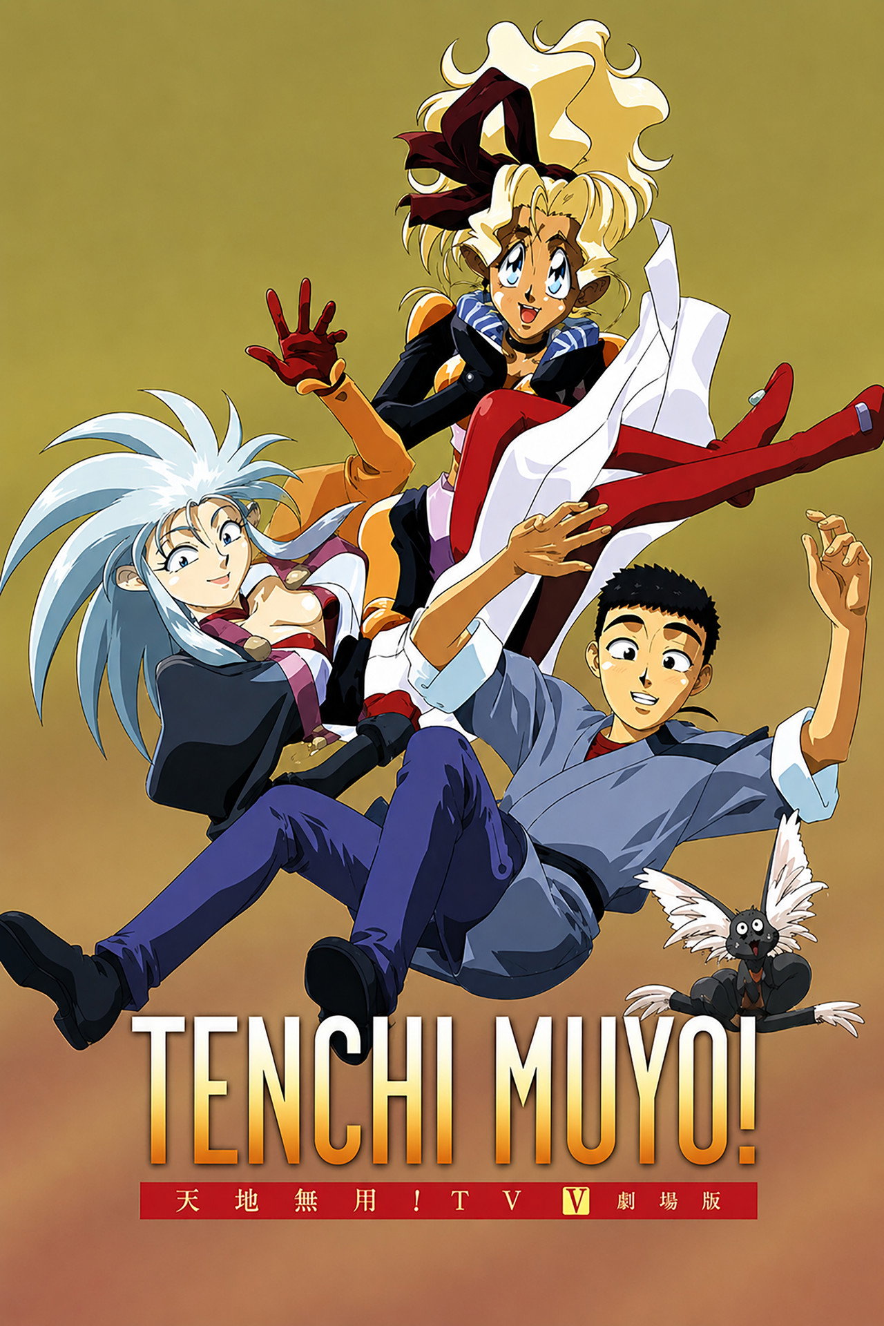 Pôster de Tenchi Muyo!