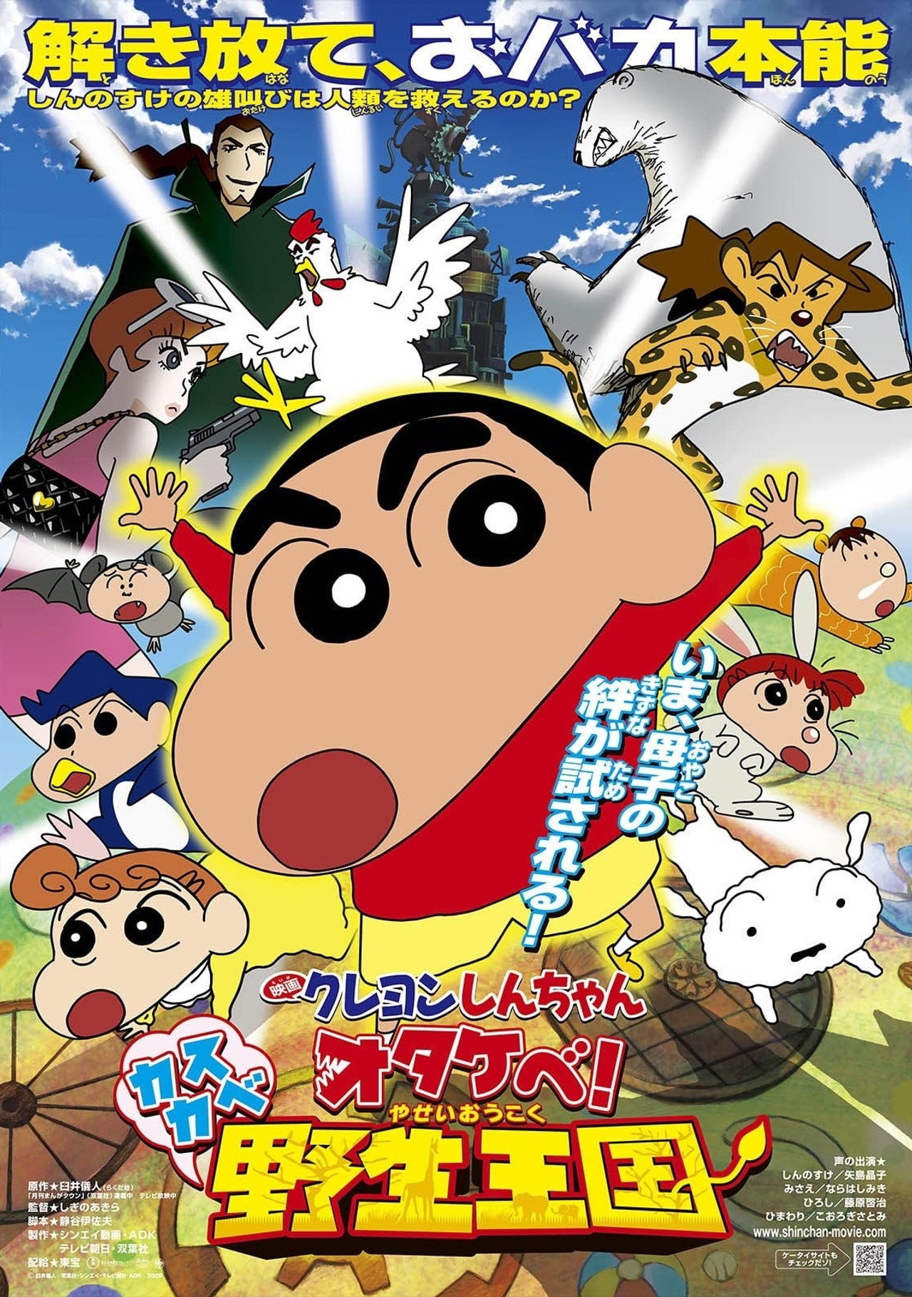 Pôster de クレヨンしんちゃん オタケべ！カスカベ野生王国
