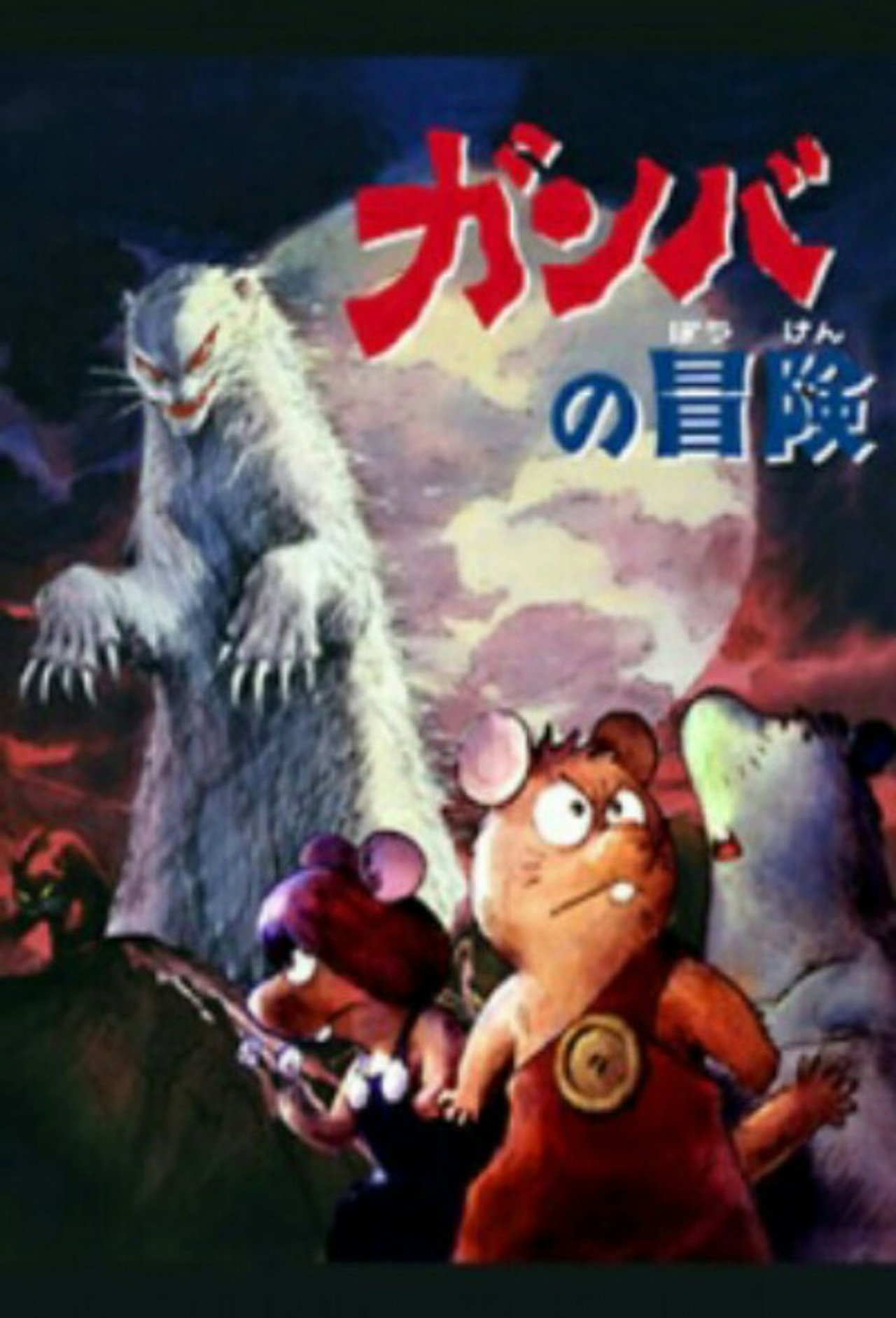 Pôster de Adventure of Gamba