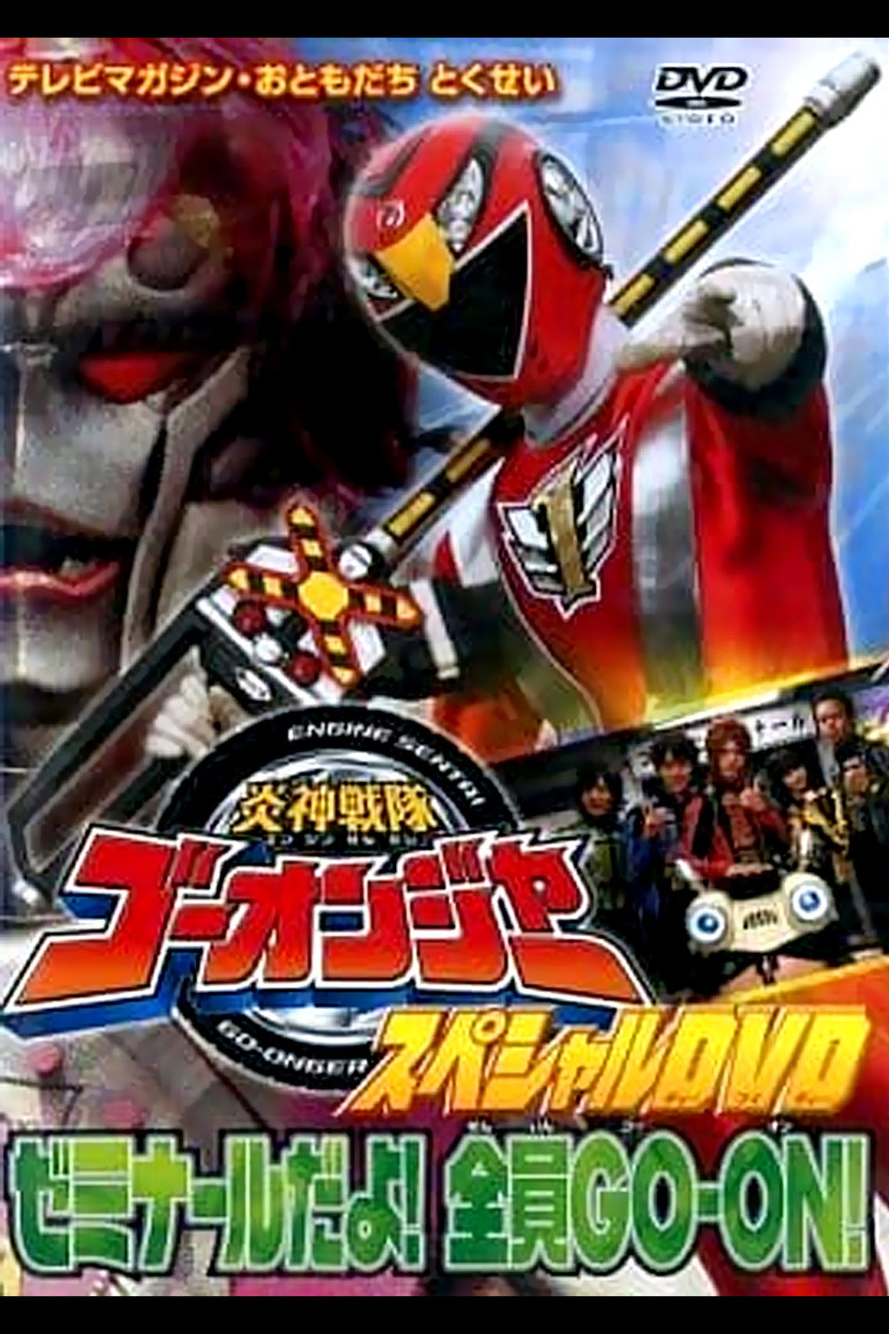 Pôster de 炎神戦隊ゴーオンジャー スペシャルDVD ゼミナールだよ!全員GO-ON!