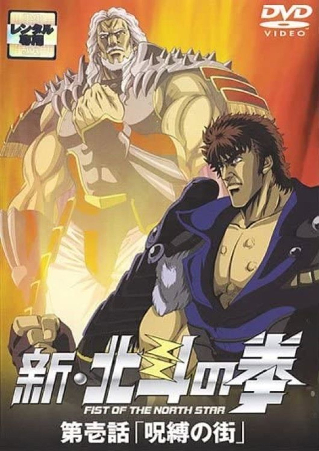 Pôster de 新・北斗の拳 - 呪縛の街