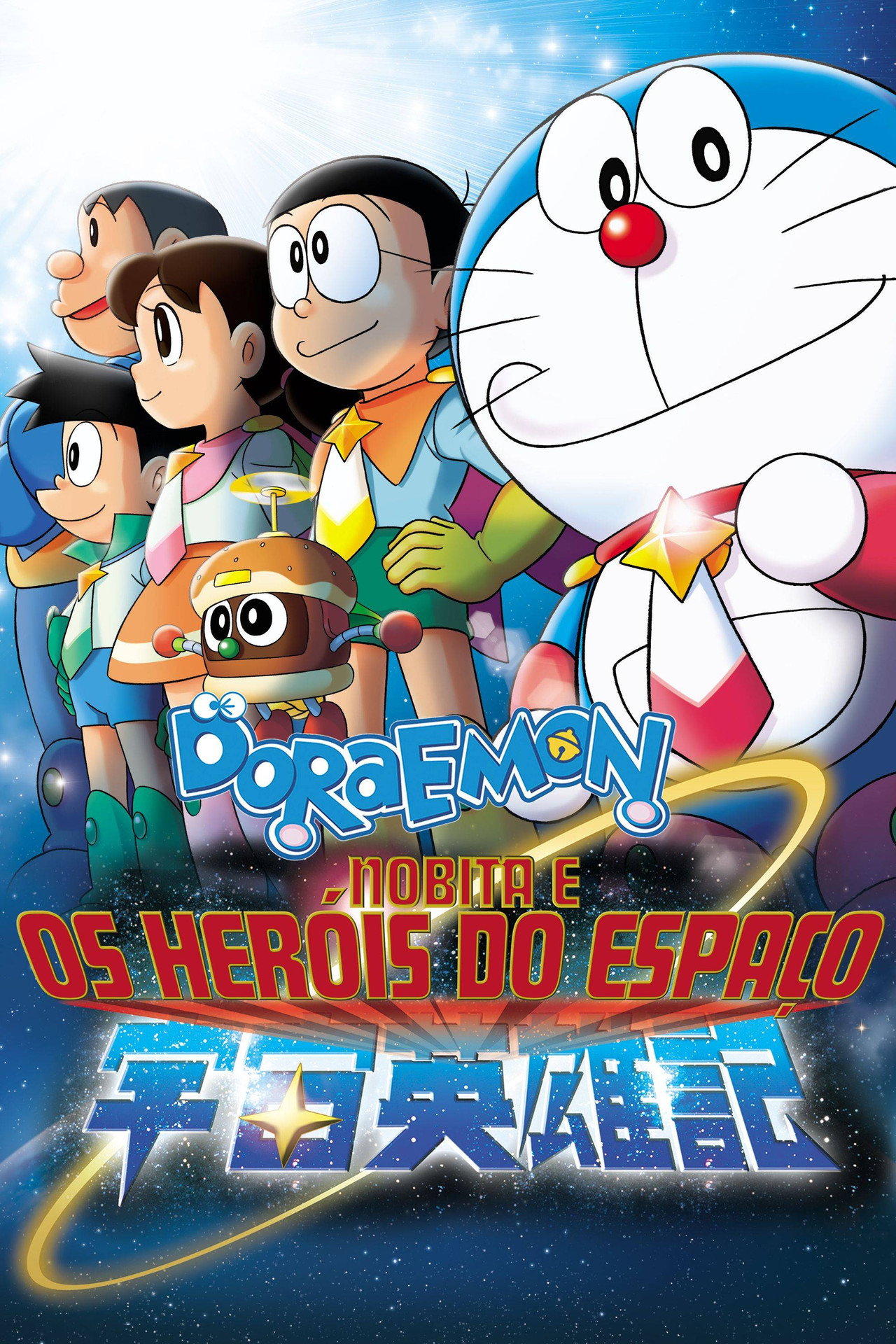Pôster de Doraemon: Nobita e Os Heróis do Espaço