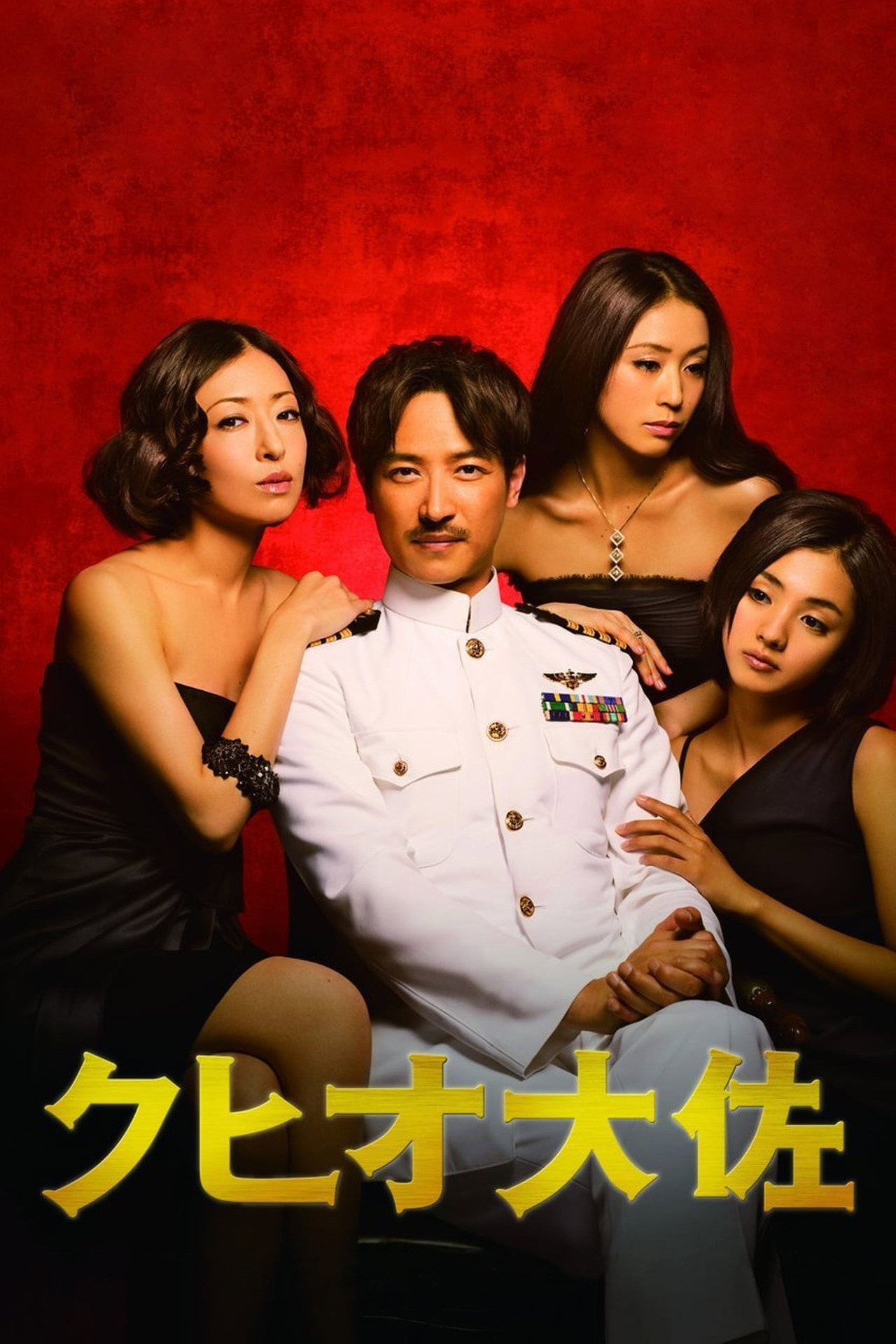 Pôster de クヒオ大佐