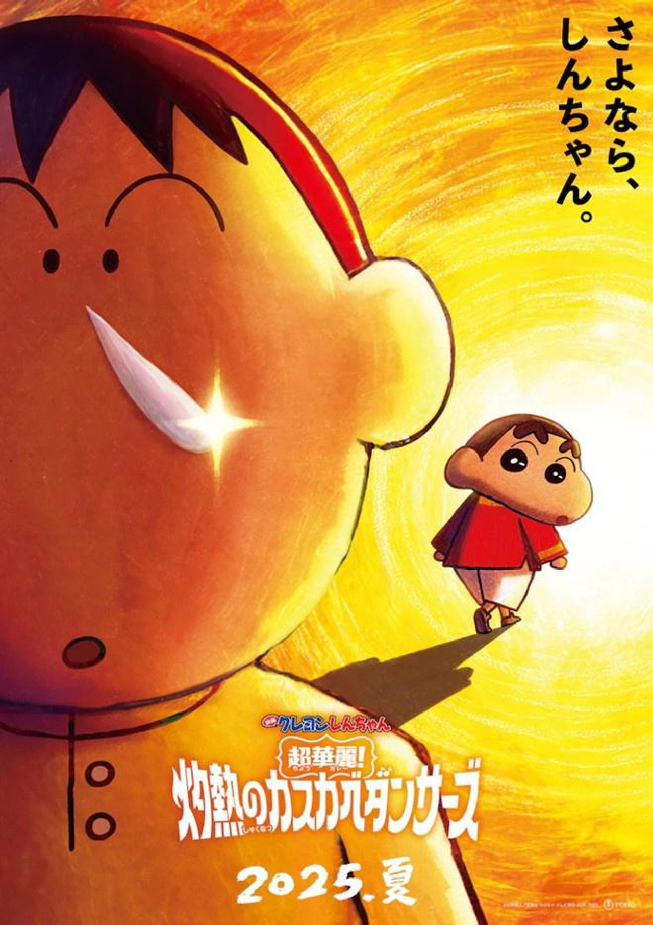 Pôster de クレヨンしんちゃん 超華麗！灼熱のカスカベダンサーズ