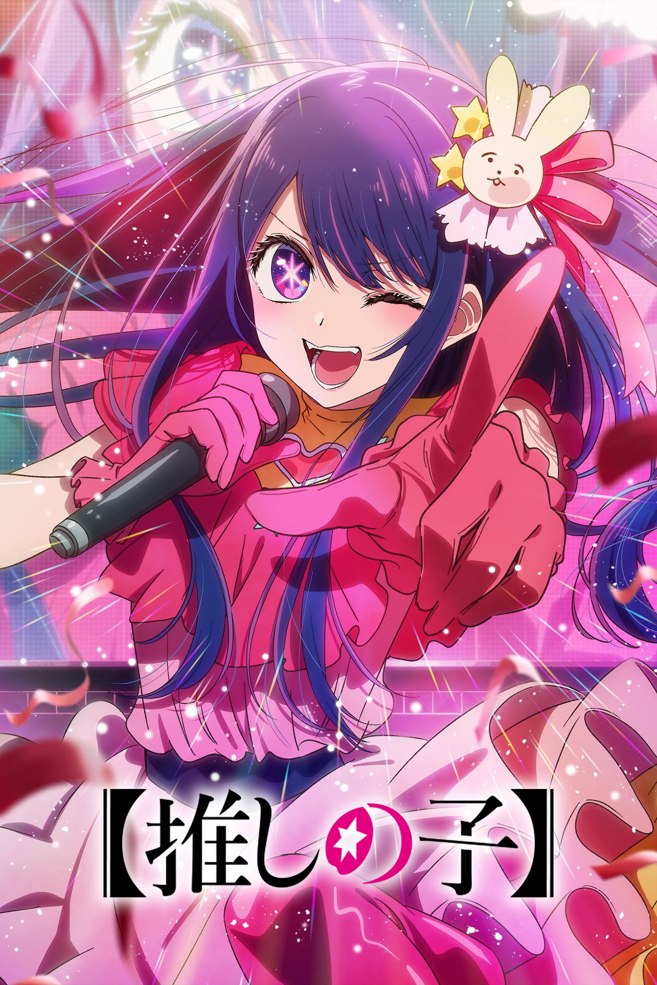 Pôster de 【OSHI NO KO】
