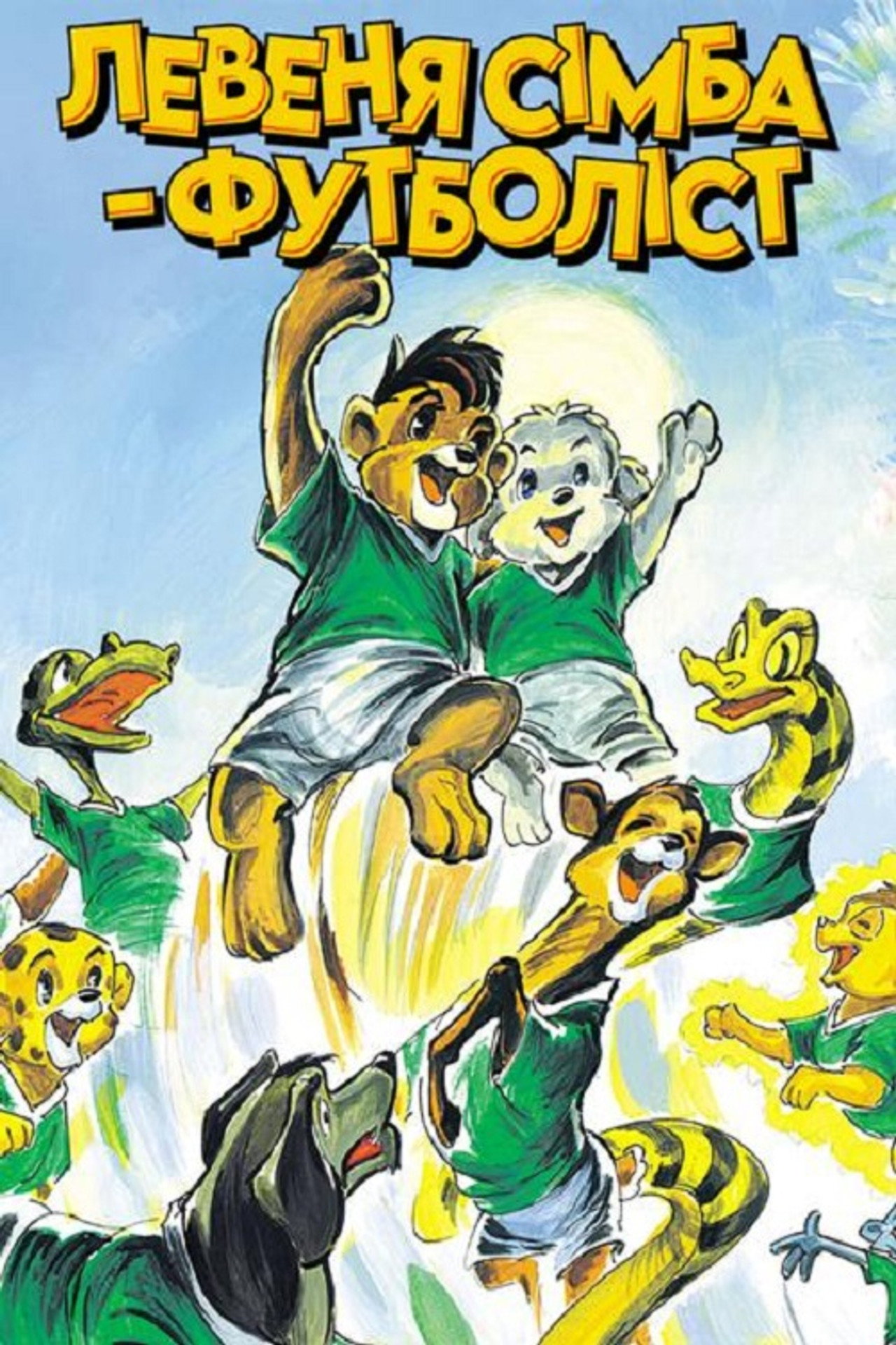 Pôster de Simba Junior to the World Cup