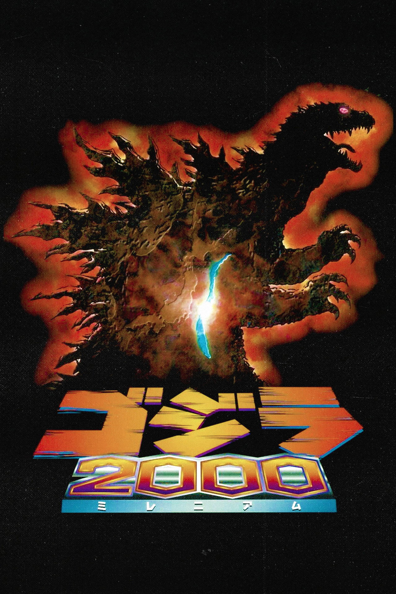 Pôster de Godzilla 2000