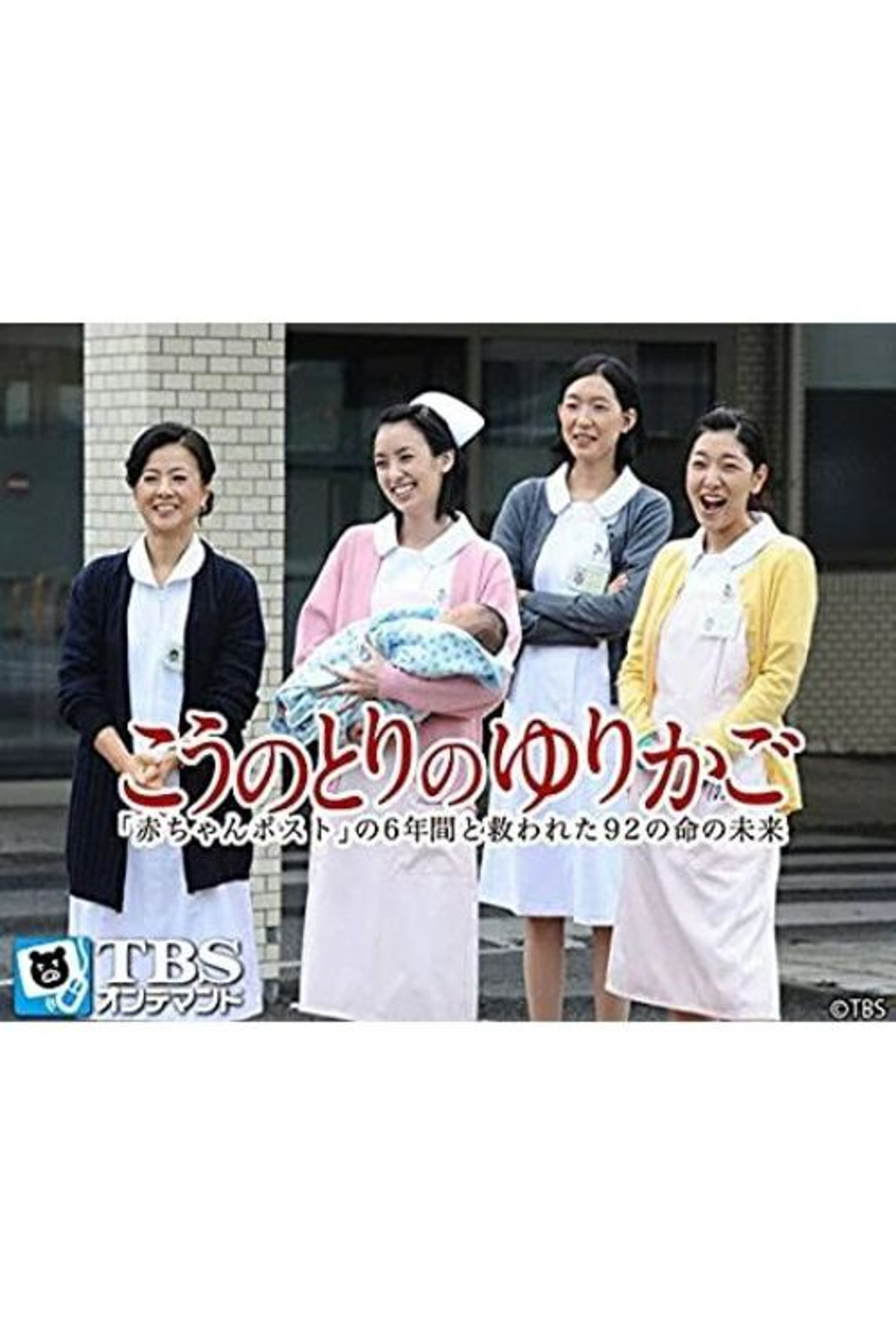 Pôster de こうのとりのゆりかご〜「赤ちゃんポスト」の6年間と救われた92の命の未来〜