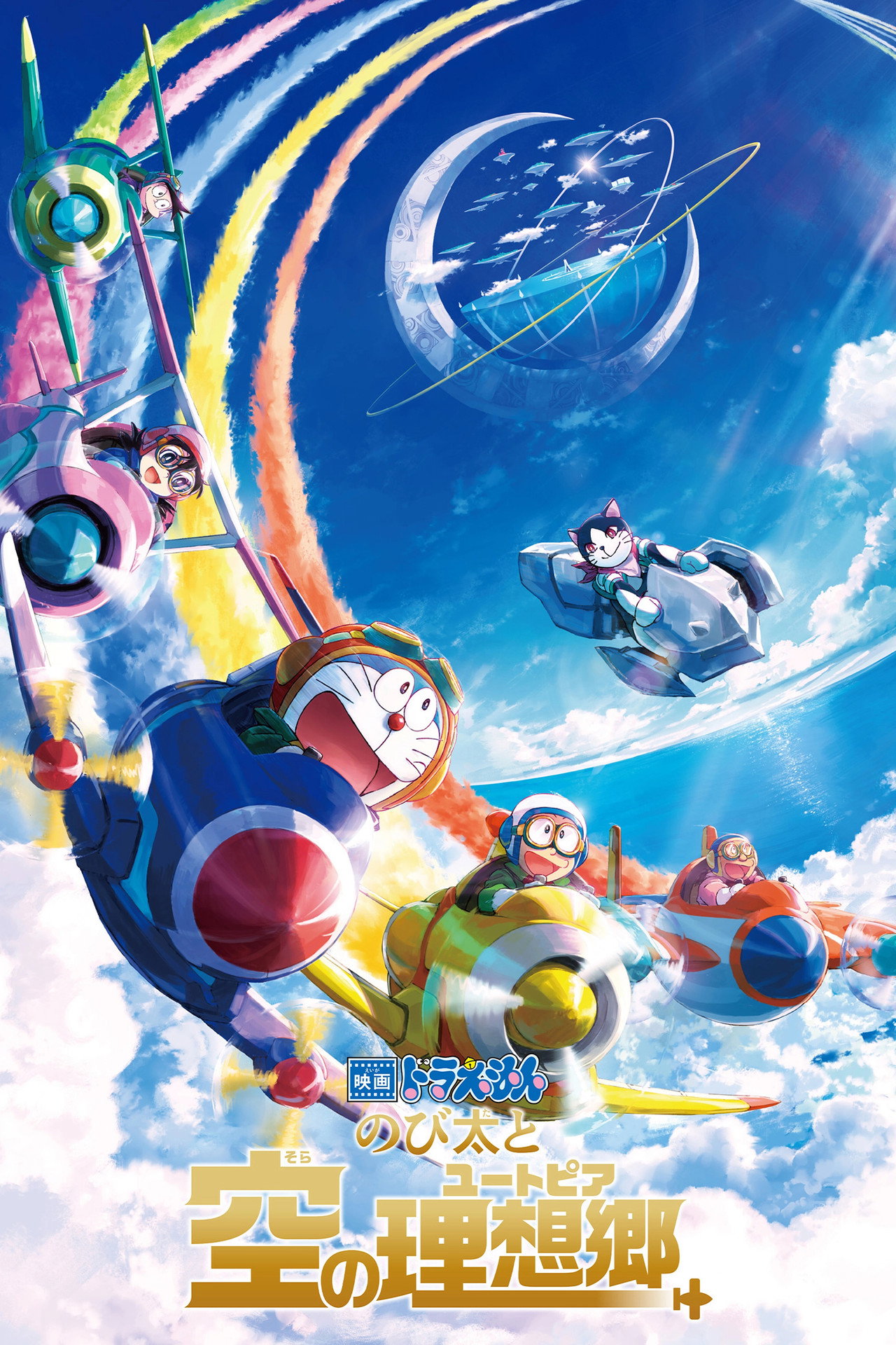 Pôster de 映画ドラえもん のび太と空の理想郷