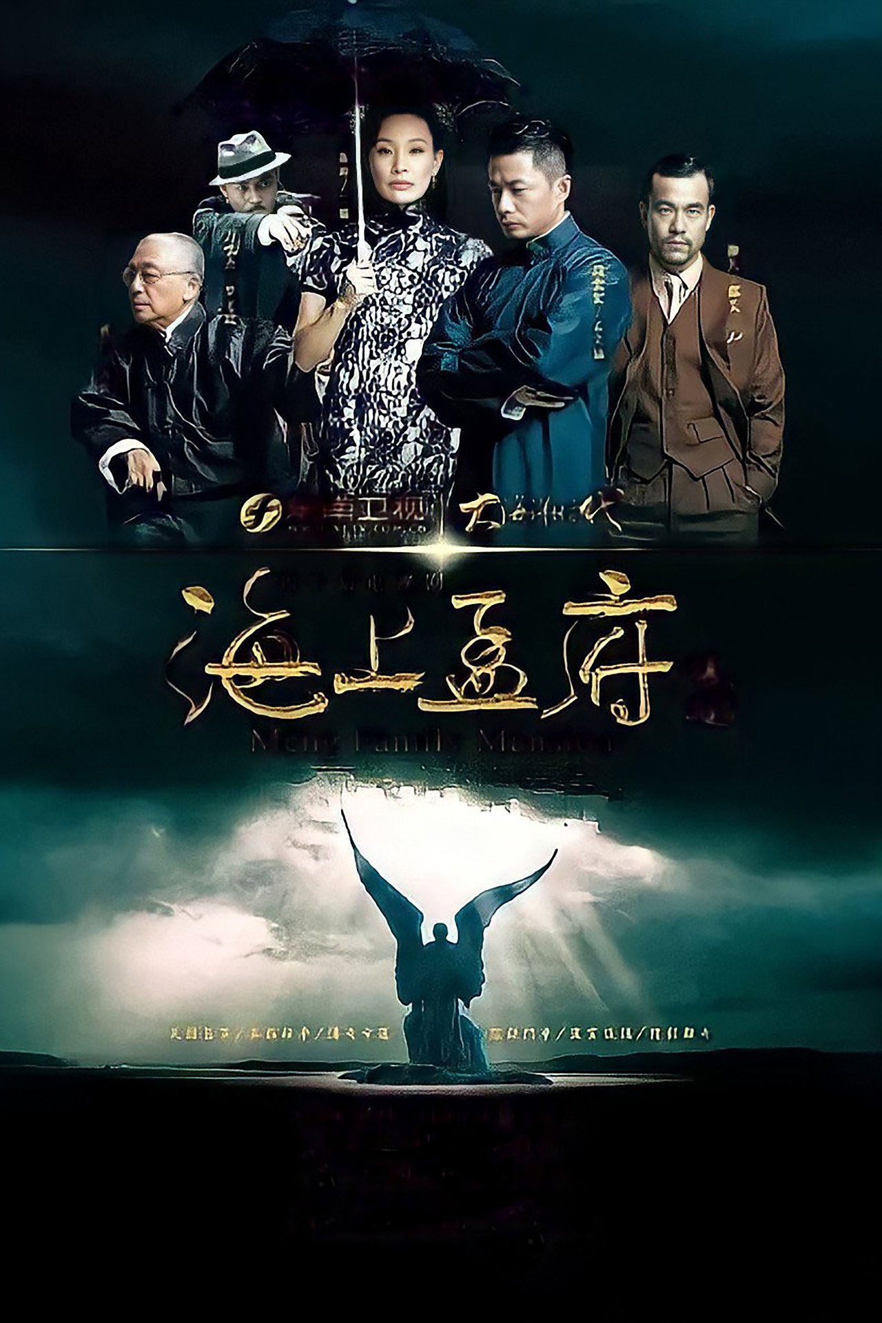 Pôster de 海上孟府