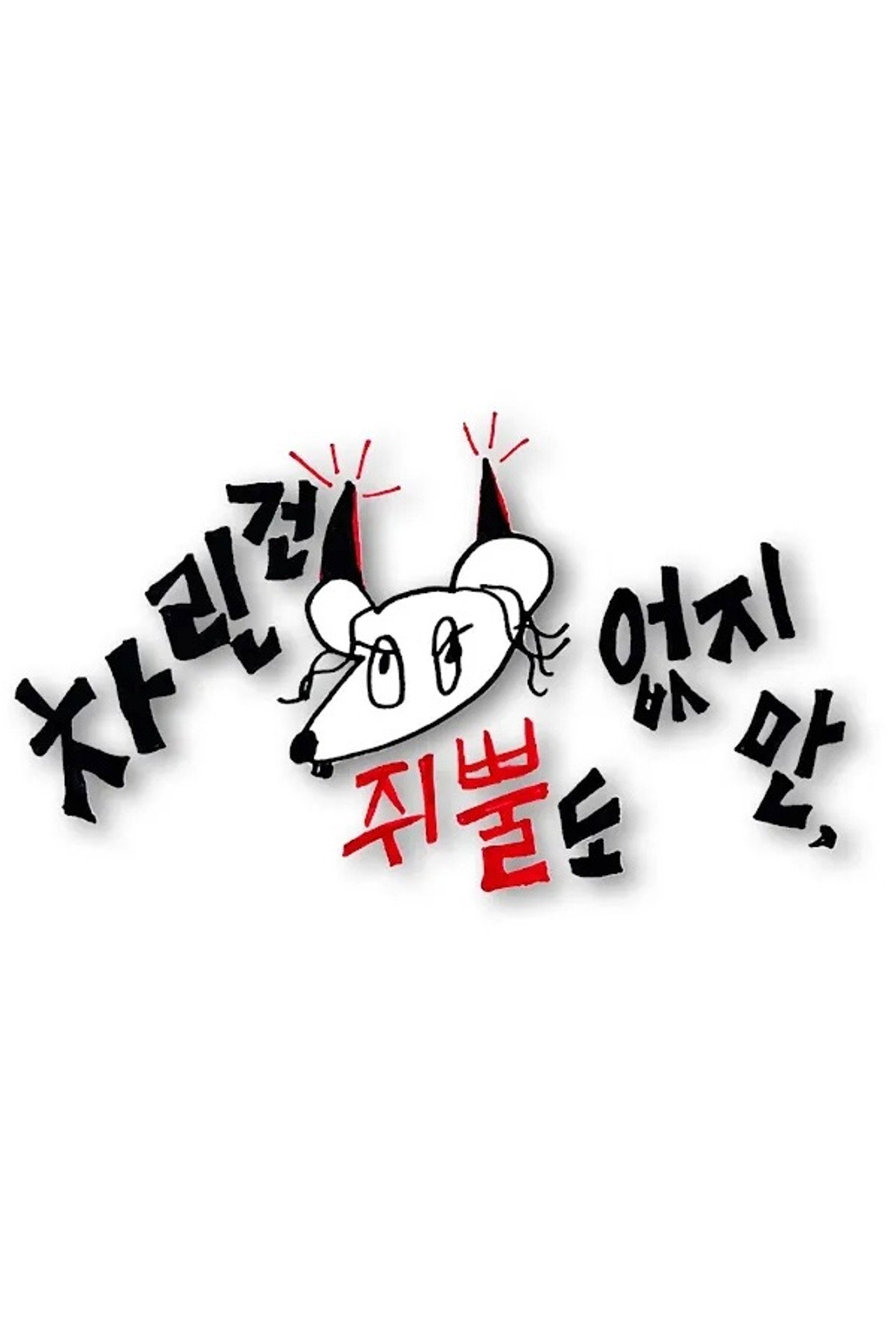 Pôster de 차린건 쥐뿔도 없지만
