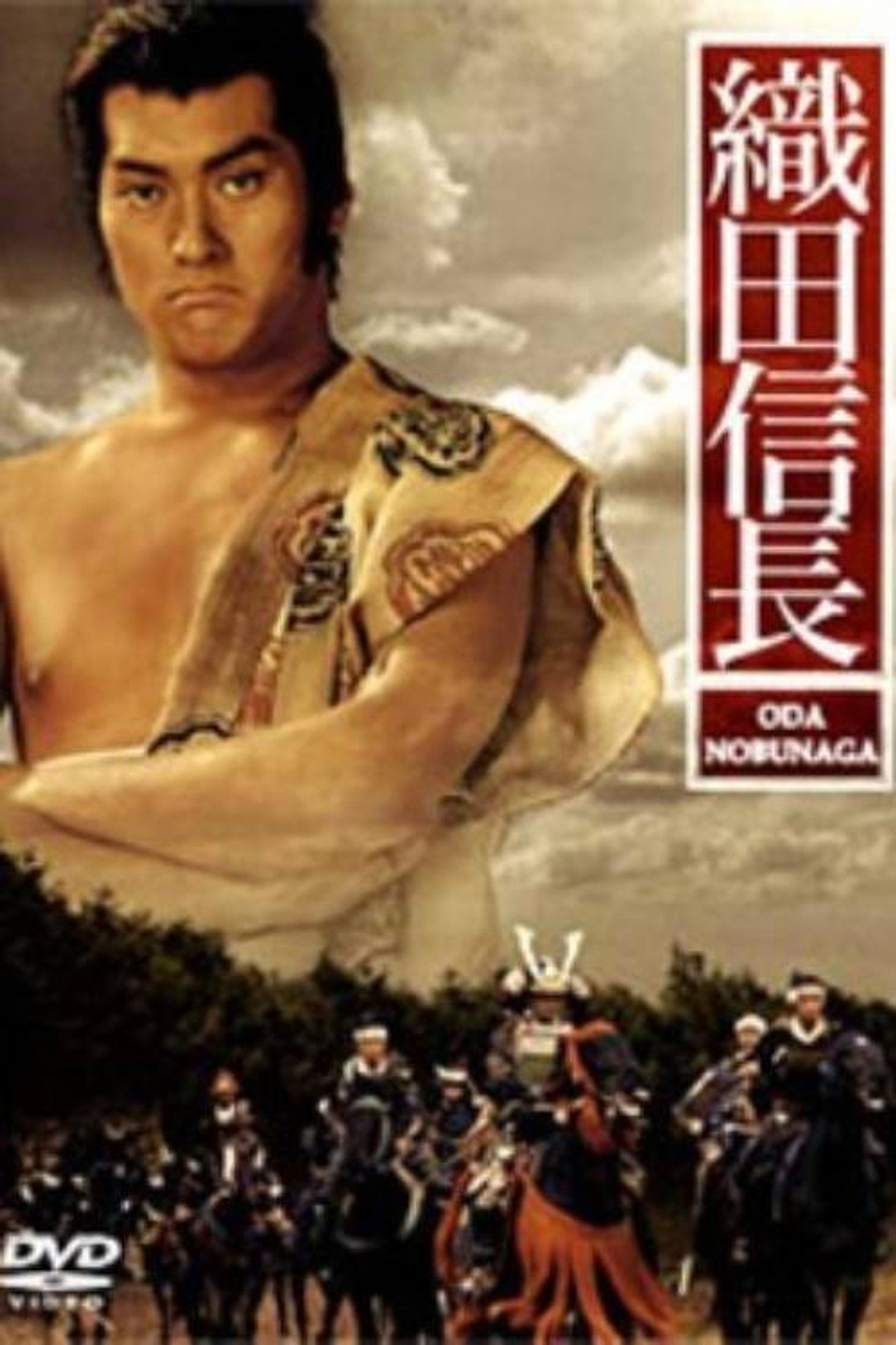 Pôster de 織田信長