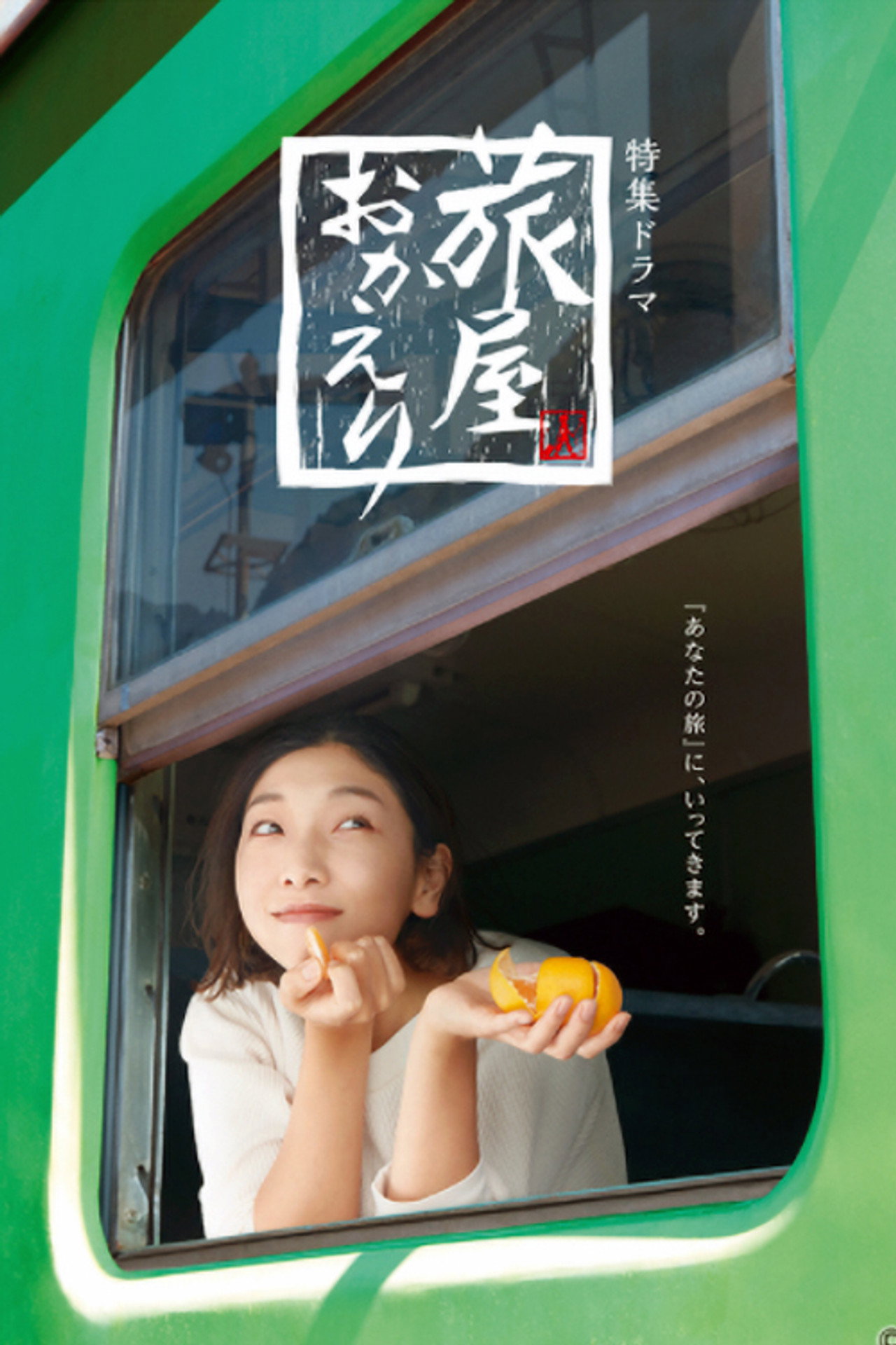 Pôster de 旅屋おかえり