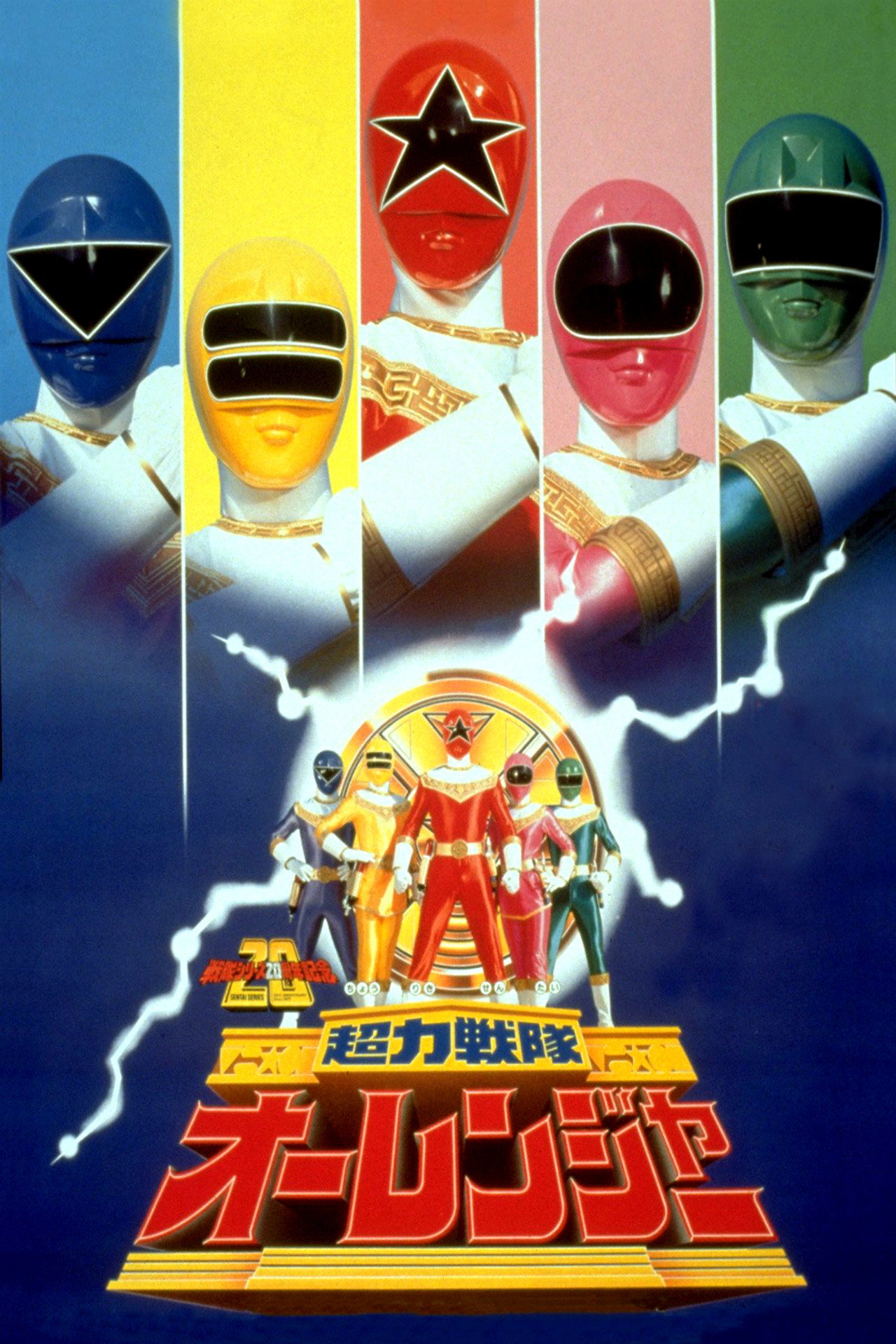 Pôster de 劇場版 超力戦隊オーレンジャー
