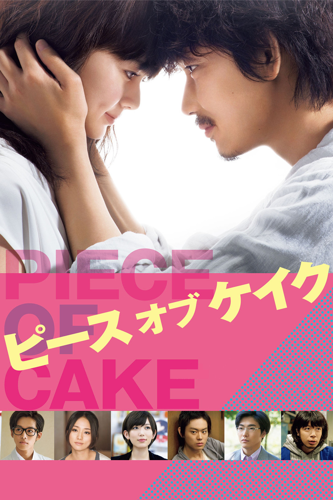 Pôster de ピース オブ ケイク