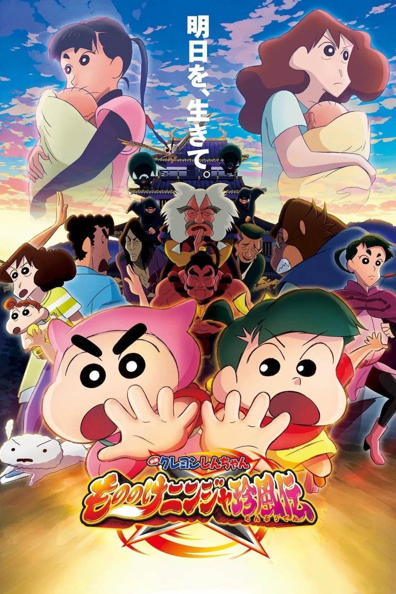 Pôster de クレヨンしんちゃん もののけニンジャ珍風伝