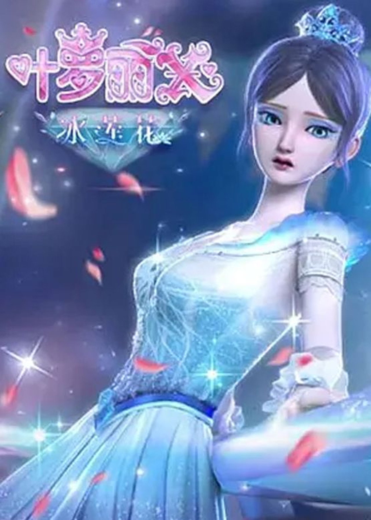 Pôster de 精灵梦叶罗丽X冰莲花