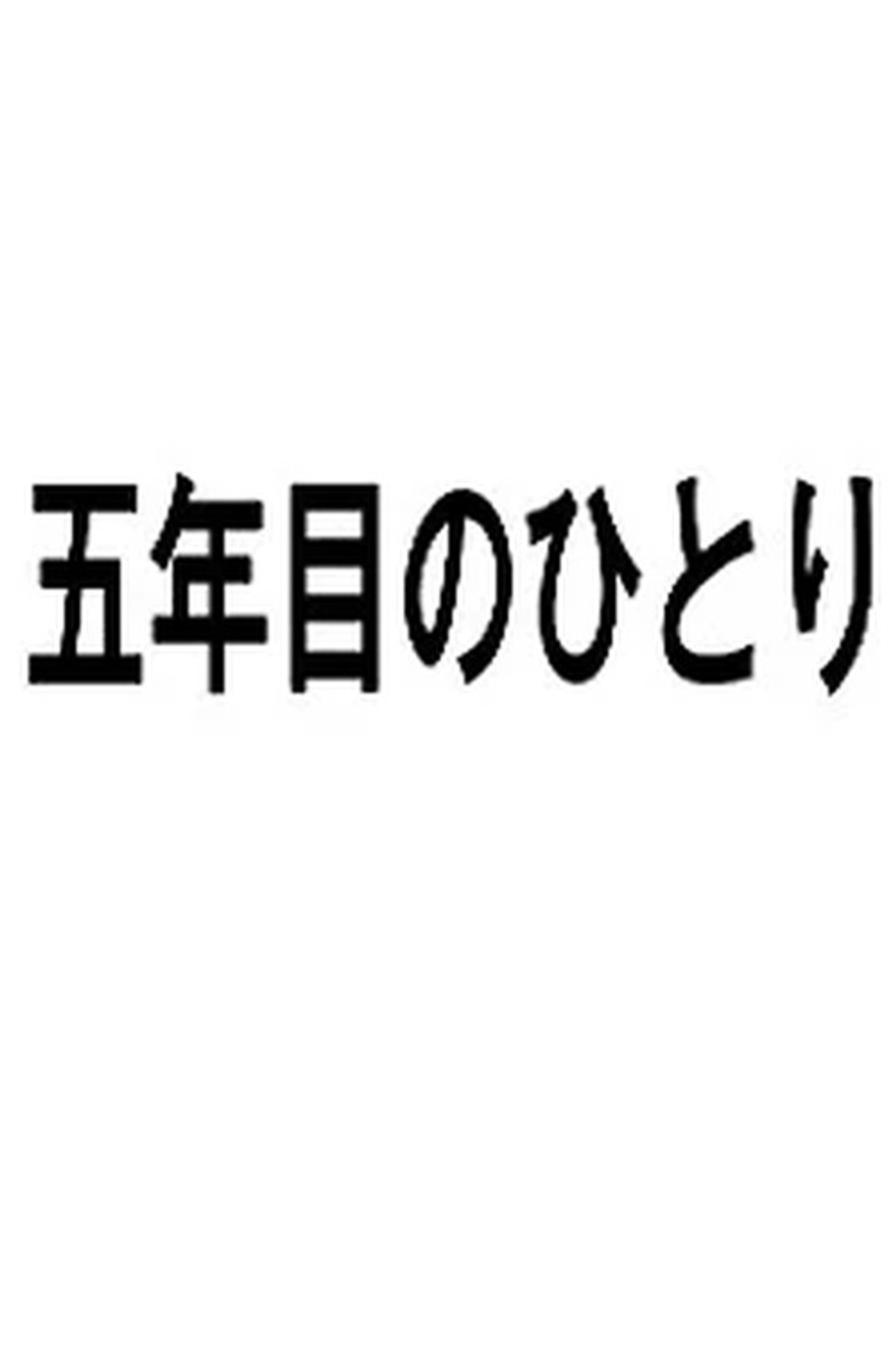 Pôster de 五年目のひとり