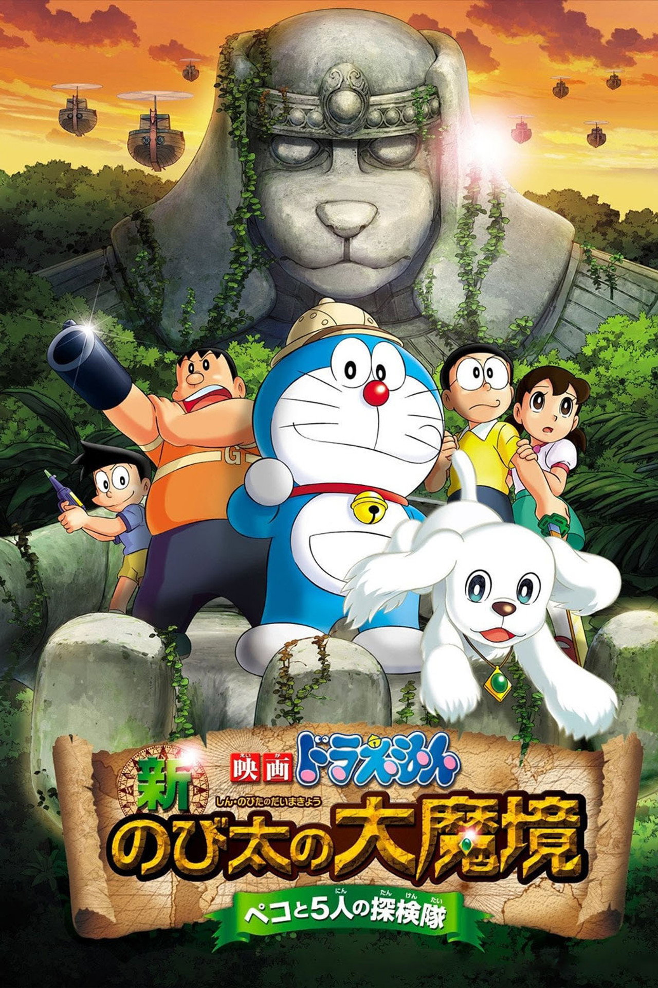 Pôster de 映画ドラえもん 新・のび太の大魔境 ～ペコと5人の探検隊～
