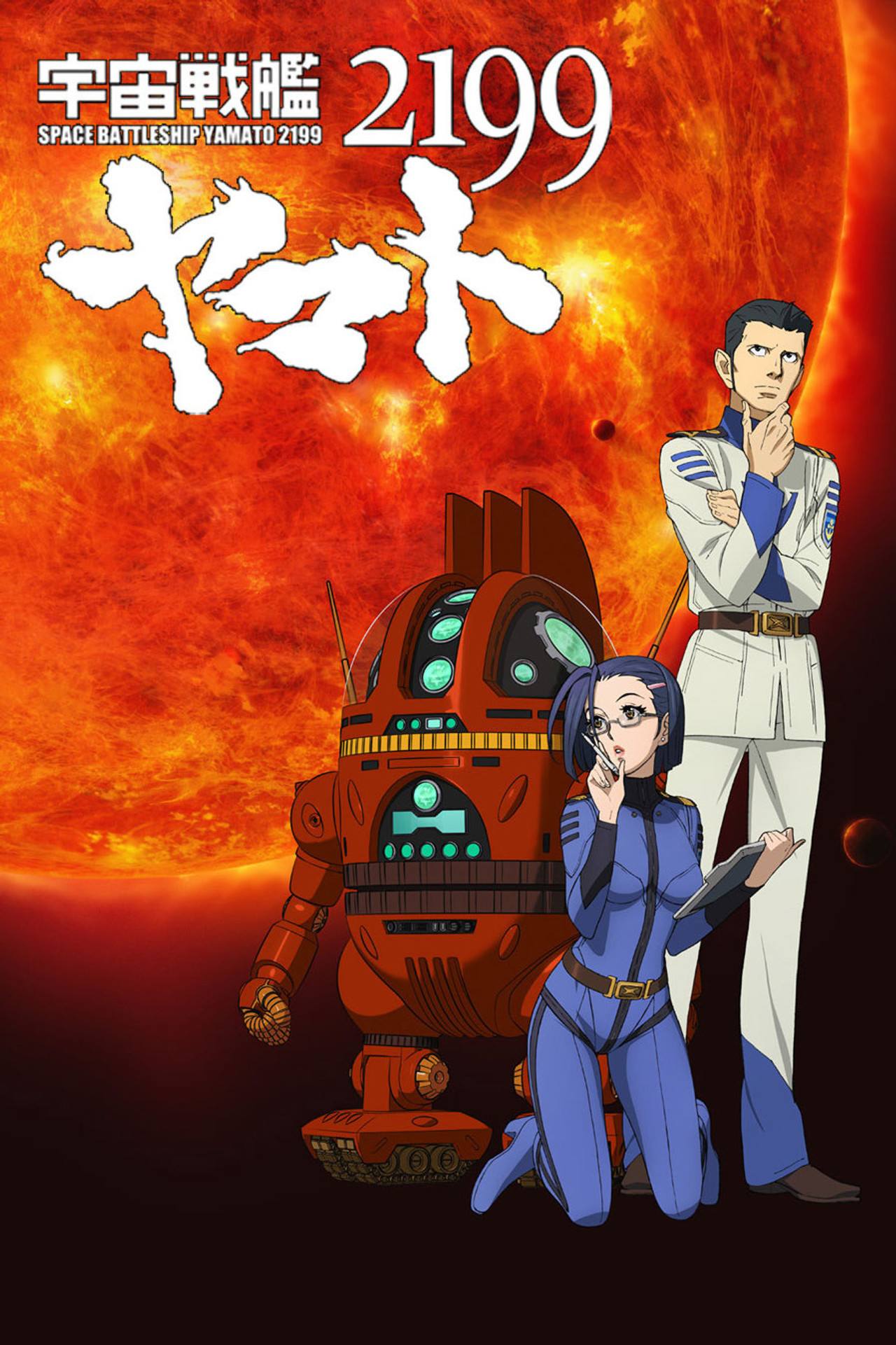 Pôster de 宇宙戦艦ヤマト2199 第三章「果てしなき航海」