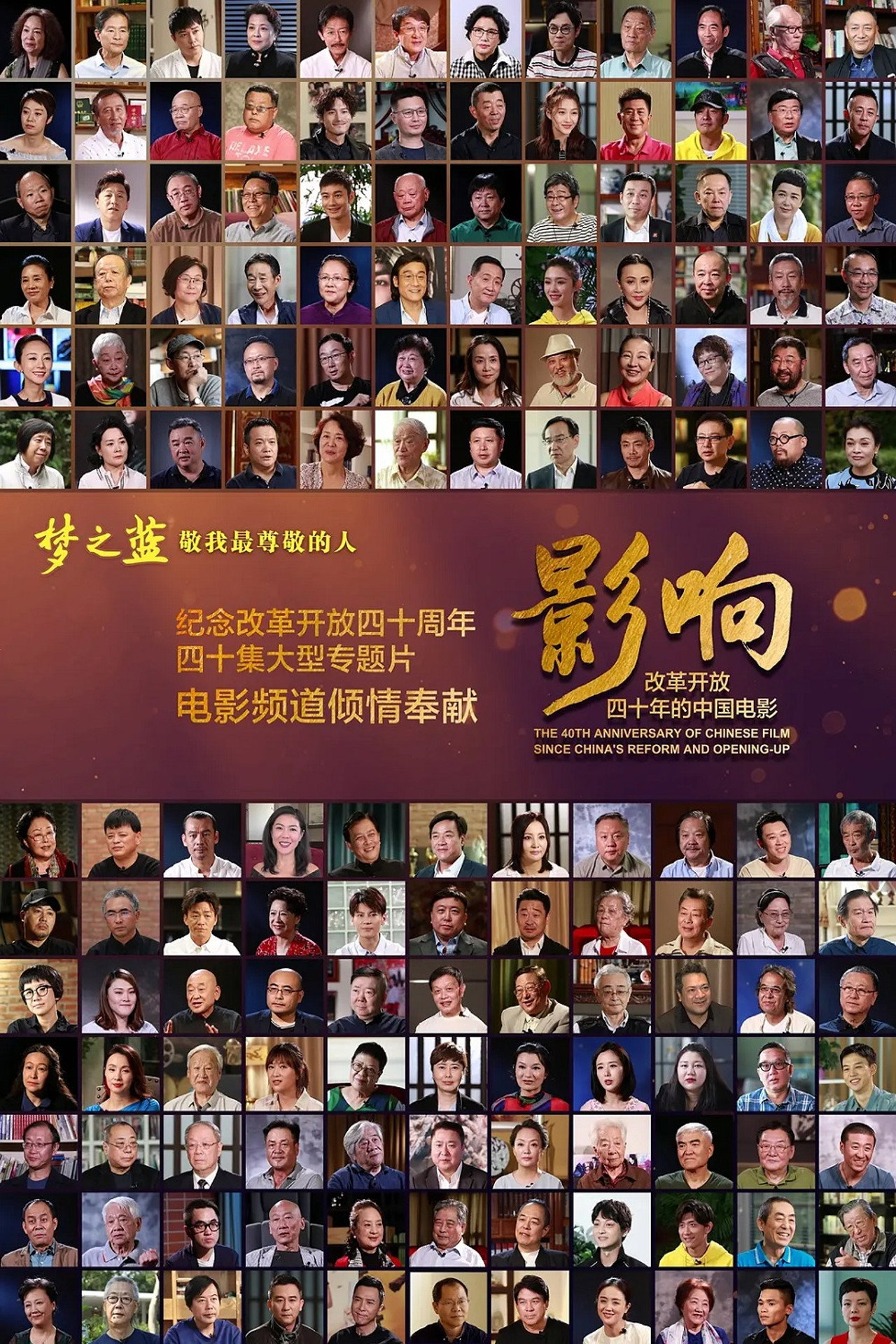 Pôster de 影响：改革开放40年的中国电影