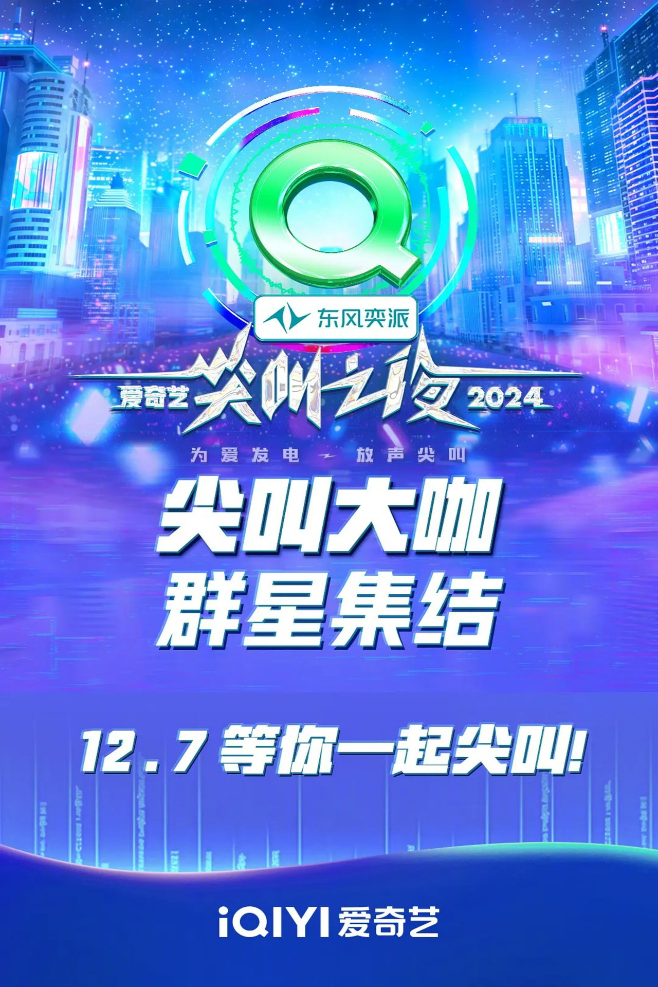 Pôster de 2024爱奇艺尖叫之夜