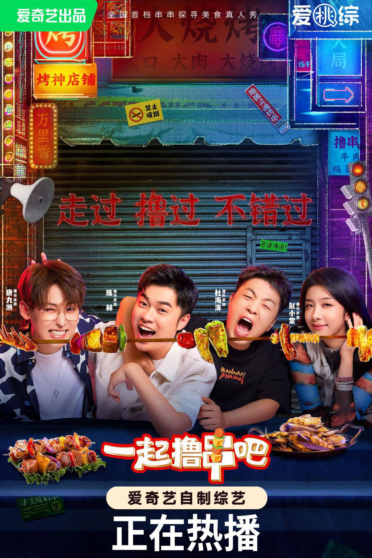 Pôster de 一起撸串吧