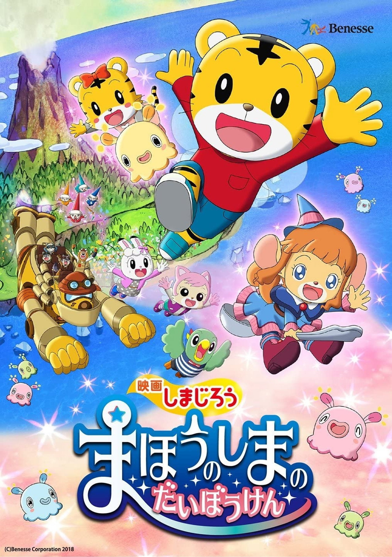 Pôster de しまじろう まほうのしまのだいぼうけん
