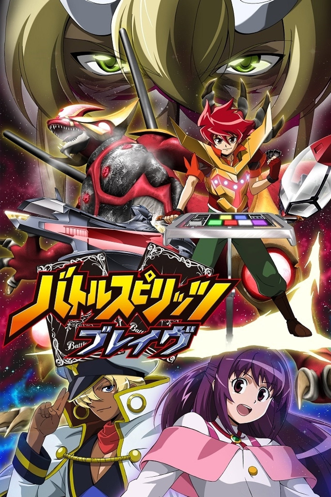 Pôster de バトルスピリッツ ブレイヴ